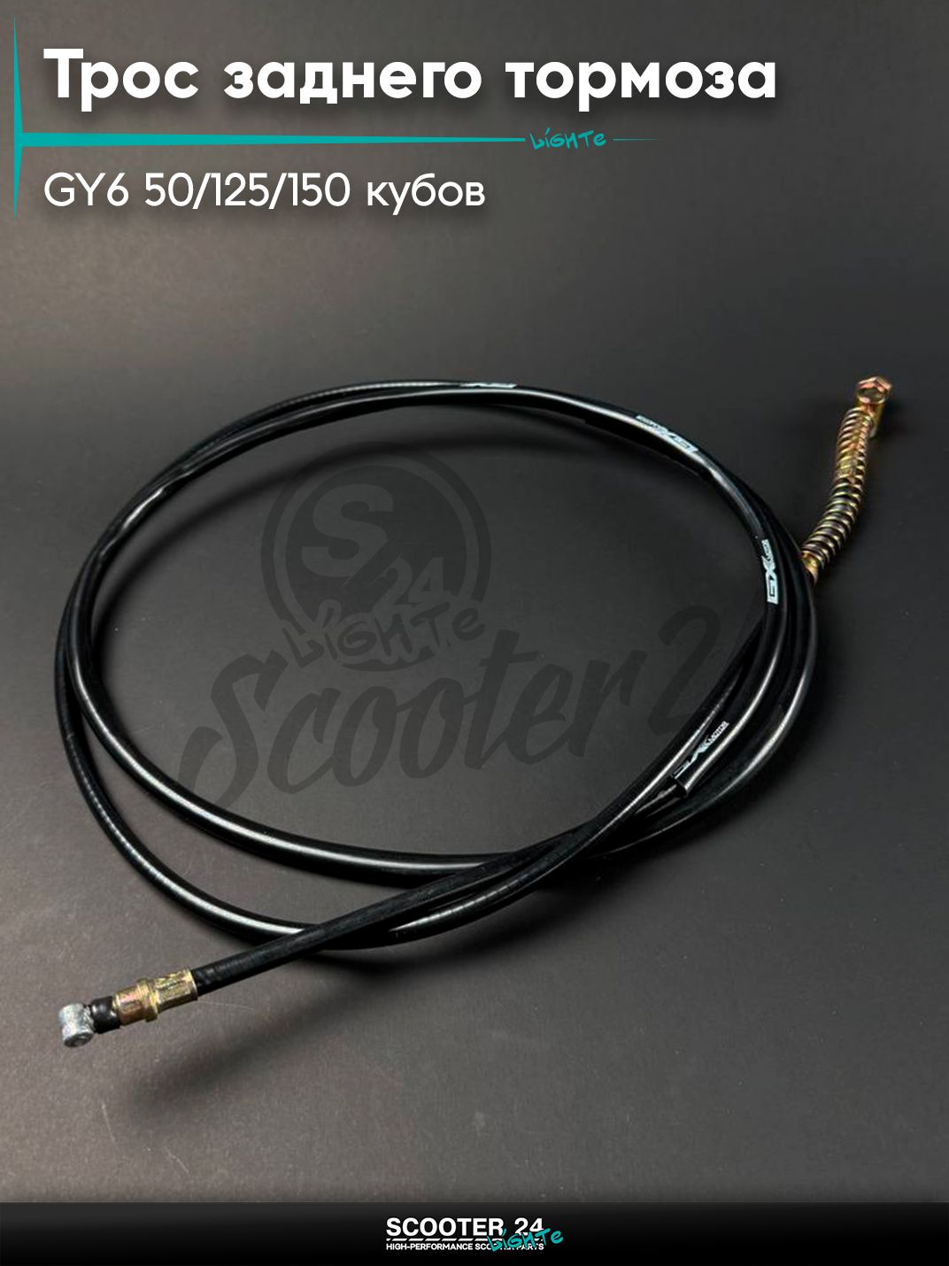 Трос заднего тормоза на 4Т китайский скутер / мопед 139QMB 152QMI 157QMJ GY6 50 / 125 / 150 кубов, L 2000 мм