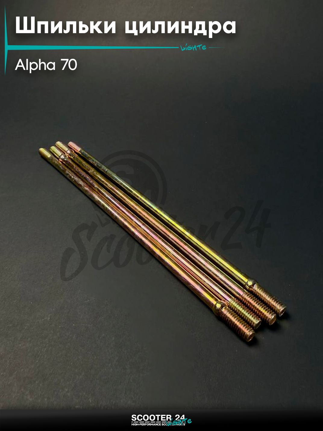 Шпильки цилиндра комплект 4шт на мопед и мотоцикл ALPHA DELTA / Альфа Дельта 70 кубов 147FMH (2 - 188 мм, 2 - 195 мм )