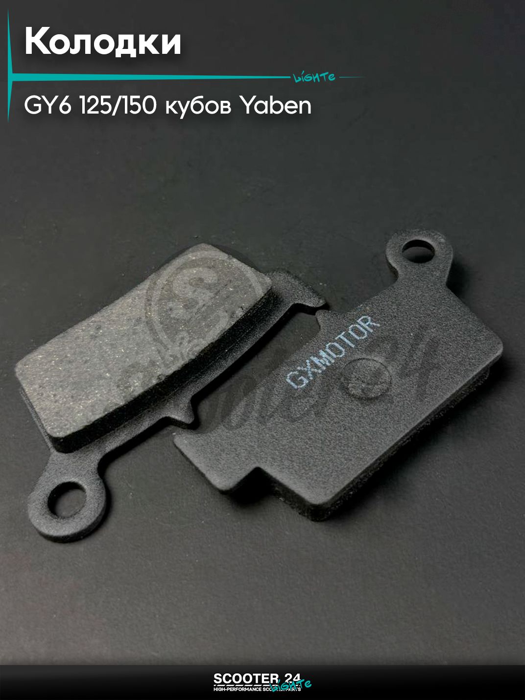Колодки тормозные (диск) на китайский скутер GY6 125 / 150 кубов, YABEN-1