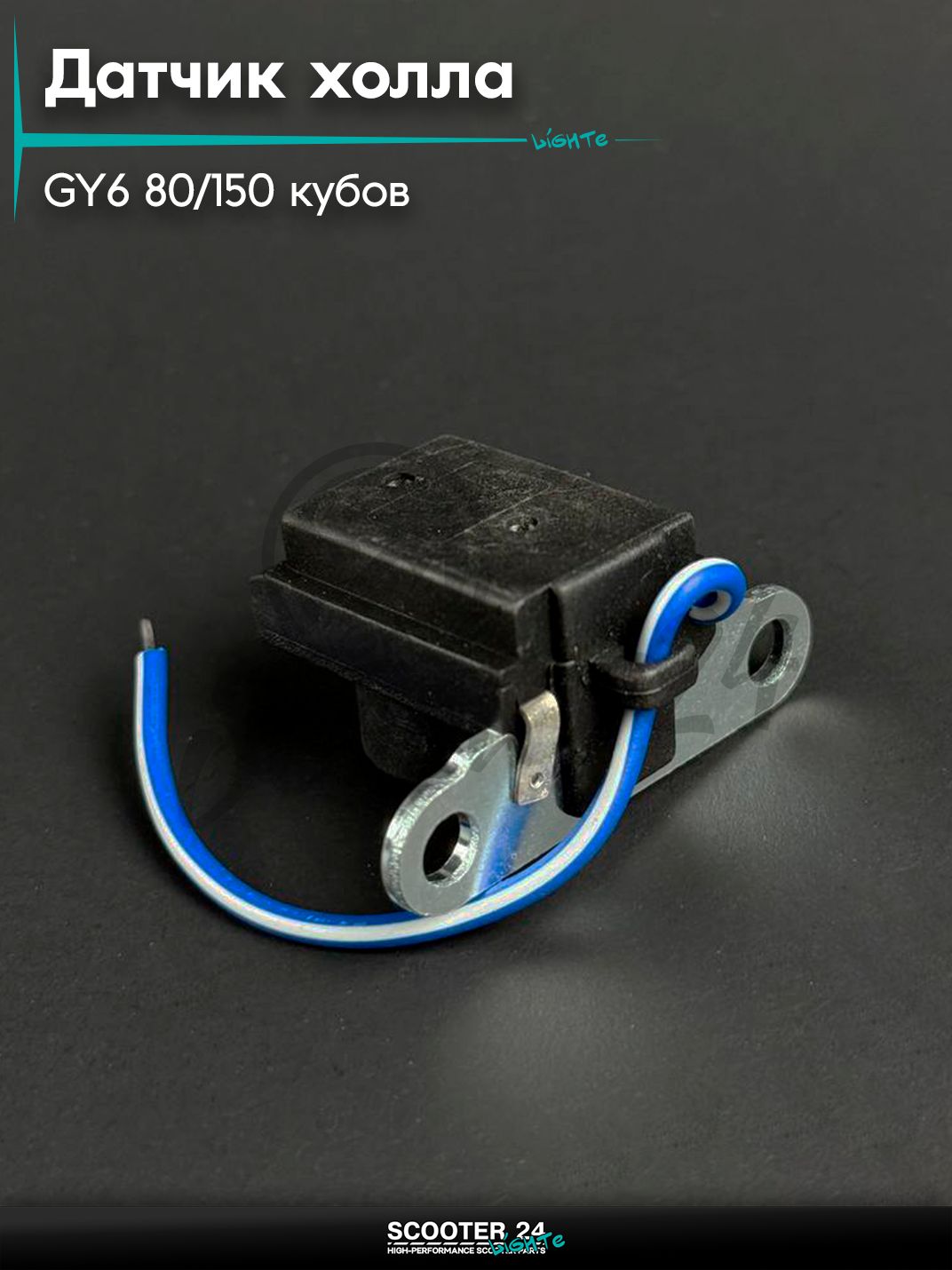 Датчик холла на китайский скутер / мопед 139QMB GY6 80 / 150 кубов