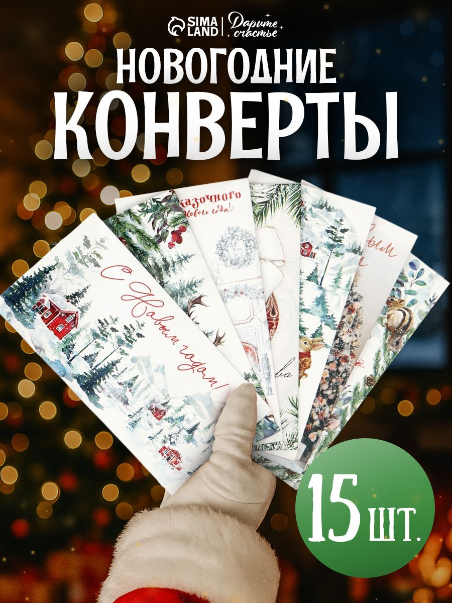 Конверт подарочный новогодний, набор 15 шт, 16,5 x 8 см