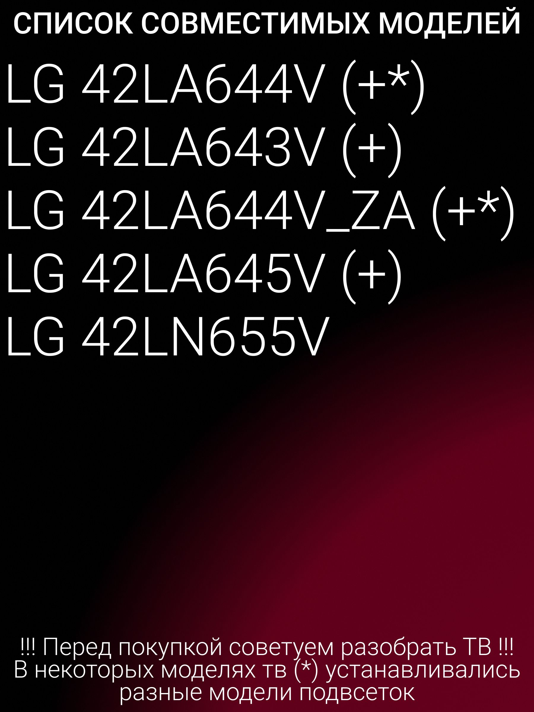 Подсветка для LG 42LA644V 42LA643V 42LA644V-ZA 42LA645V 42LN655V; 42 V13 EDGE