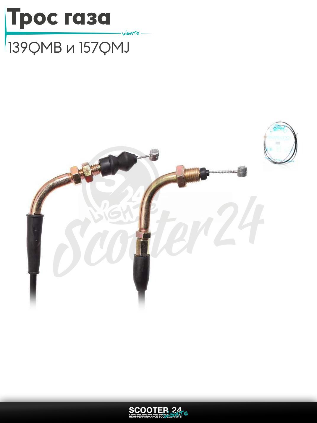 Трос газа на китайский скутер 139QMB и 157QMJ GY6 гайка / гайка L2200 "LIPAI"