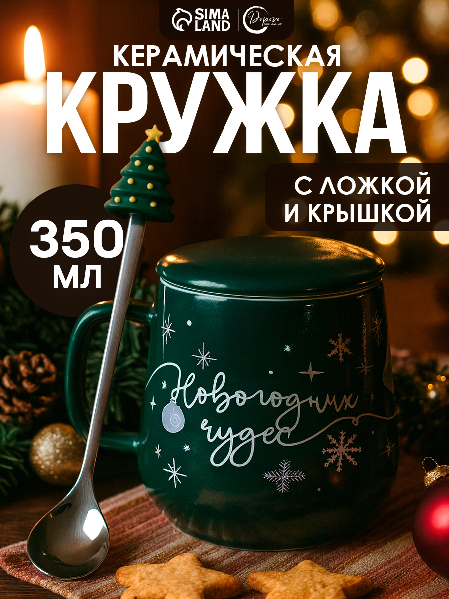 Кружка новогодняя для чая, 350 мл, керамическая