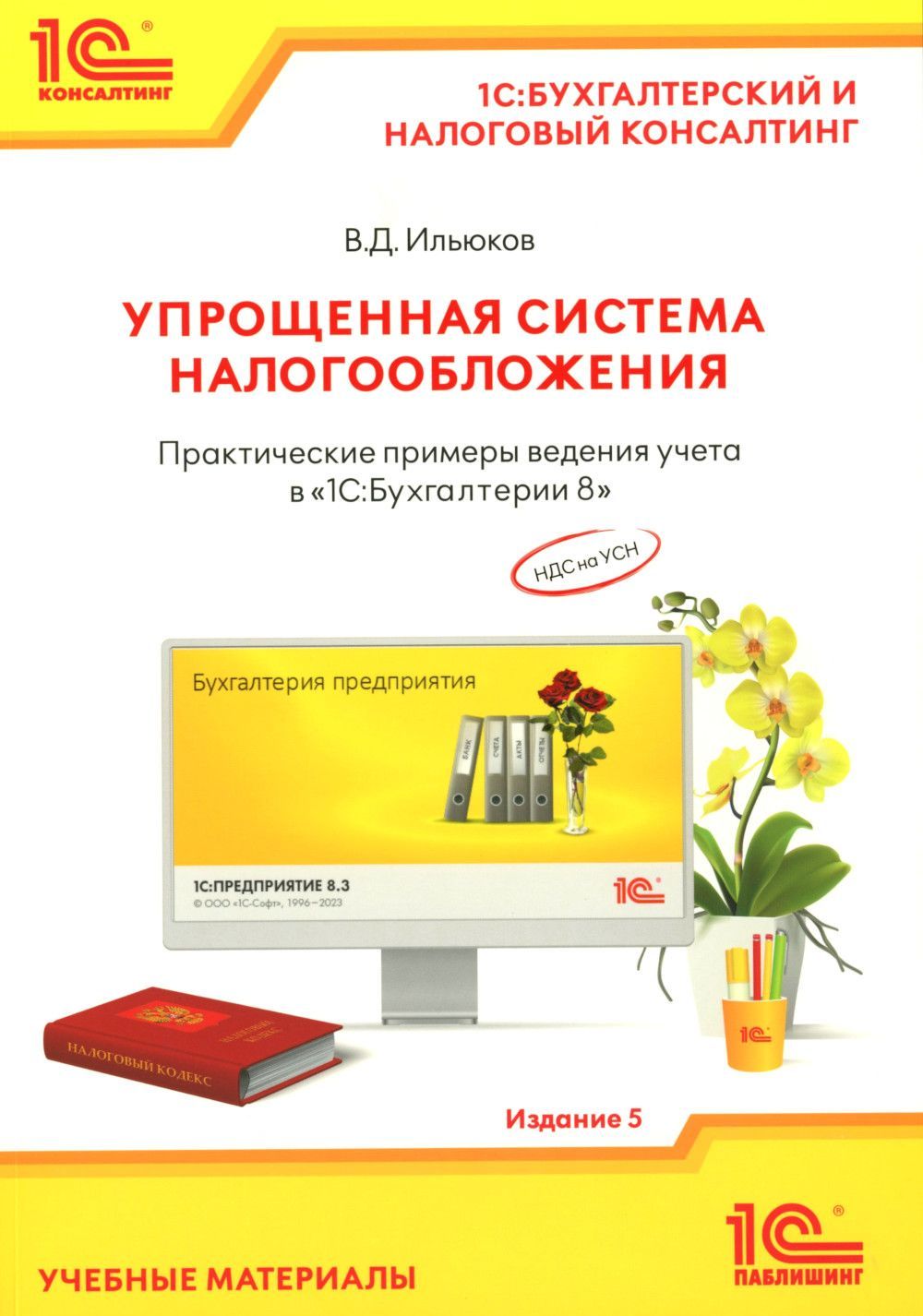 Упрощенная система налогообложения. Практические примеры ведения учета в "1С.Бухгалтерии 8". 5-е изд Владимир Дмитриевич Ильюков купить читать скачать онлайн - BookMix.ru