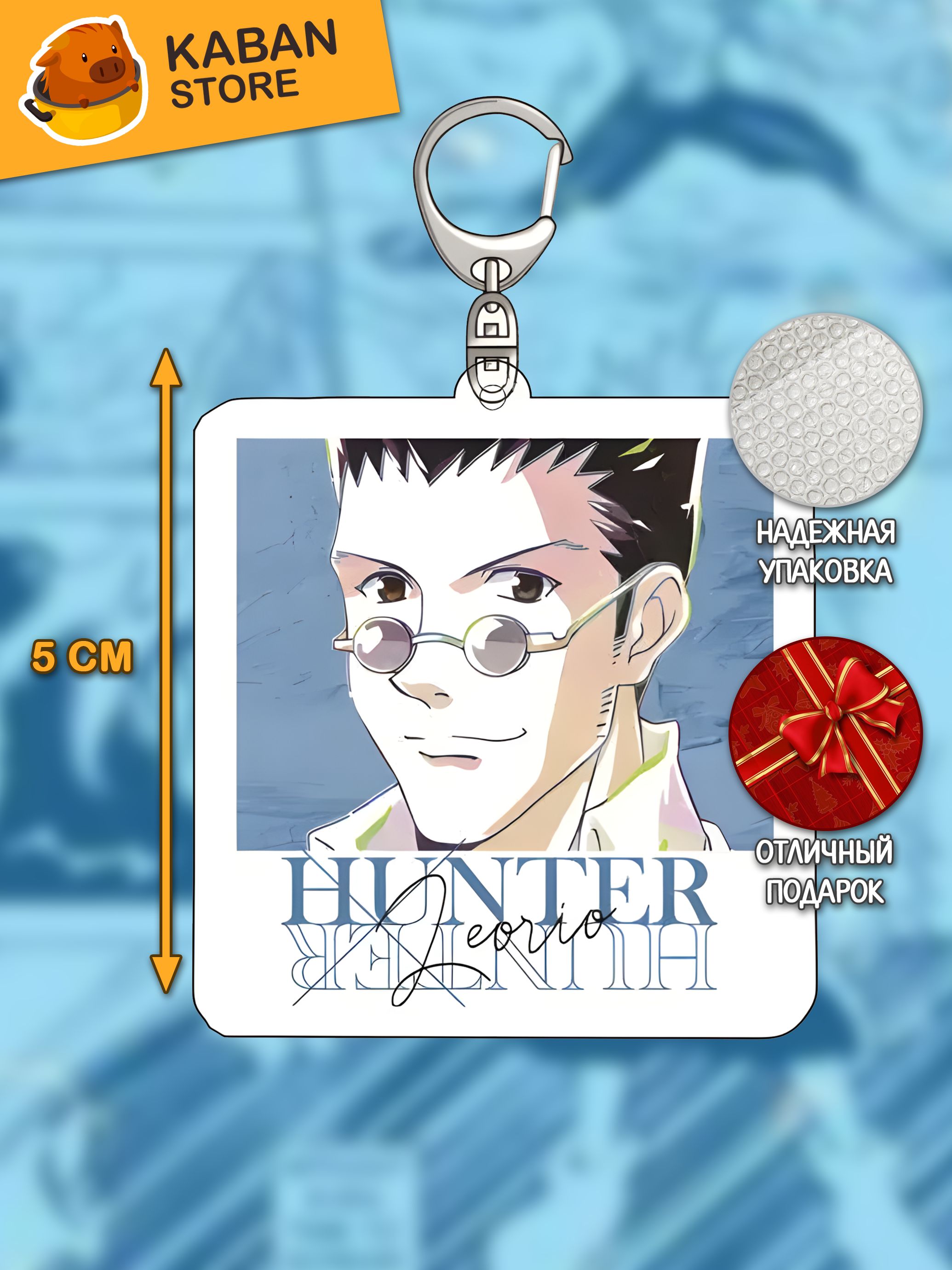 Аниме брелок Хантер х Хантер Леорио