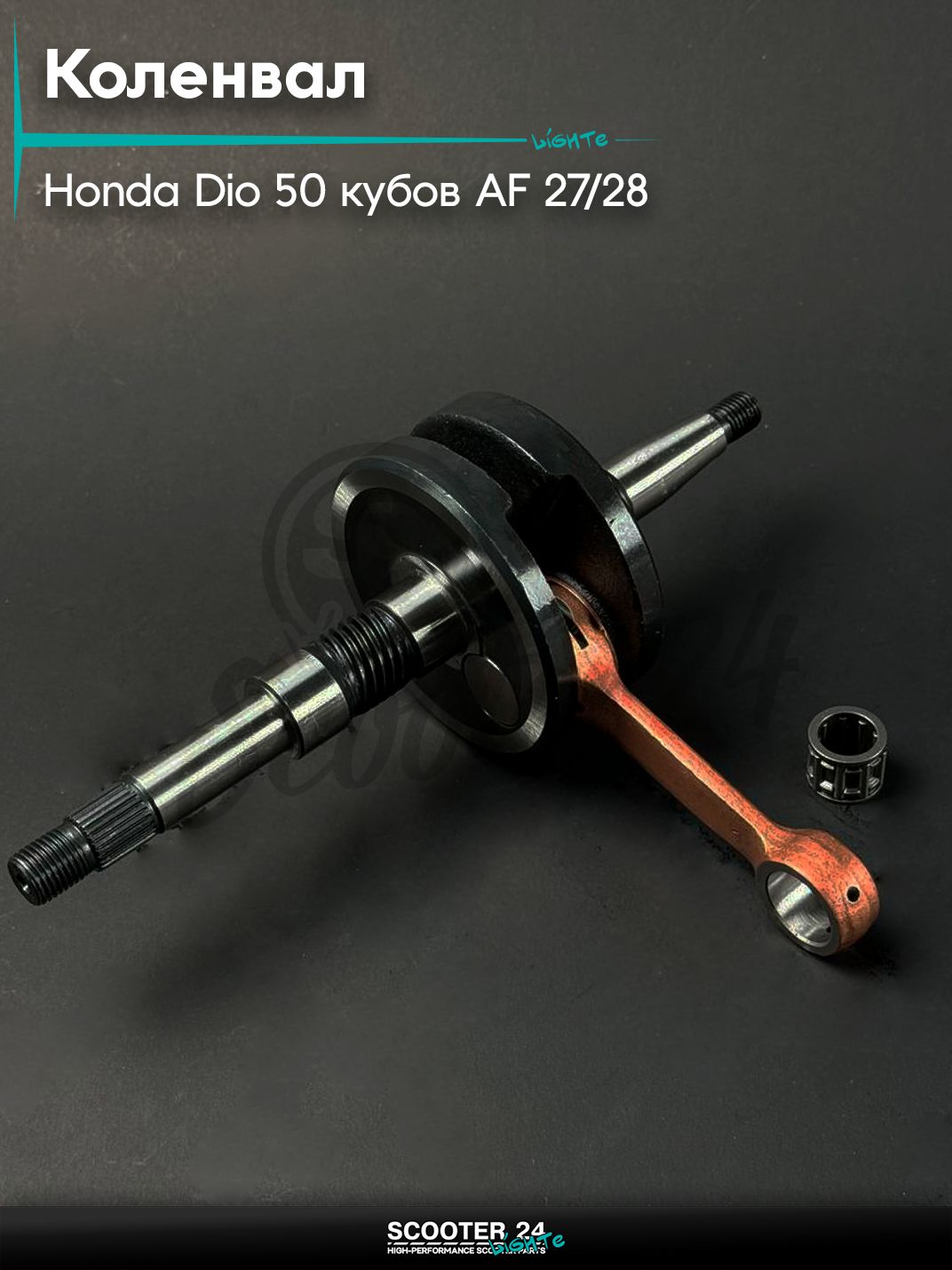 Коленвал на скутер HONDA DIO 50 / Хонда Дио / Такт / Джорно Аф 27 / 28