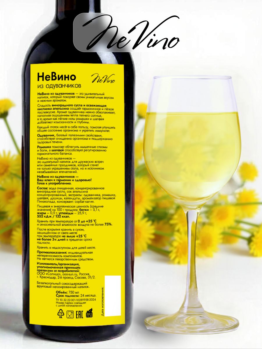 Вино безалкогольное из одуванчиков NeVino изысканный и полезный напиток для ценителей натурального вкуса!