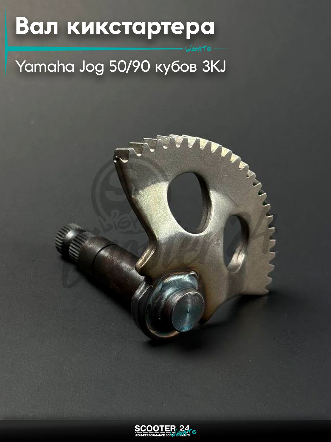 Вал кикстартера на скутер YAMAHA JOG - 50 / 90 / Ямаха Джог 3KJ / Априо (74 мм), с сектором