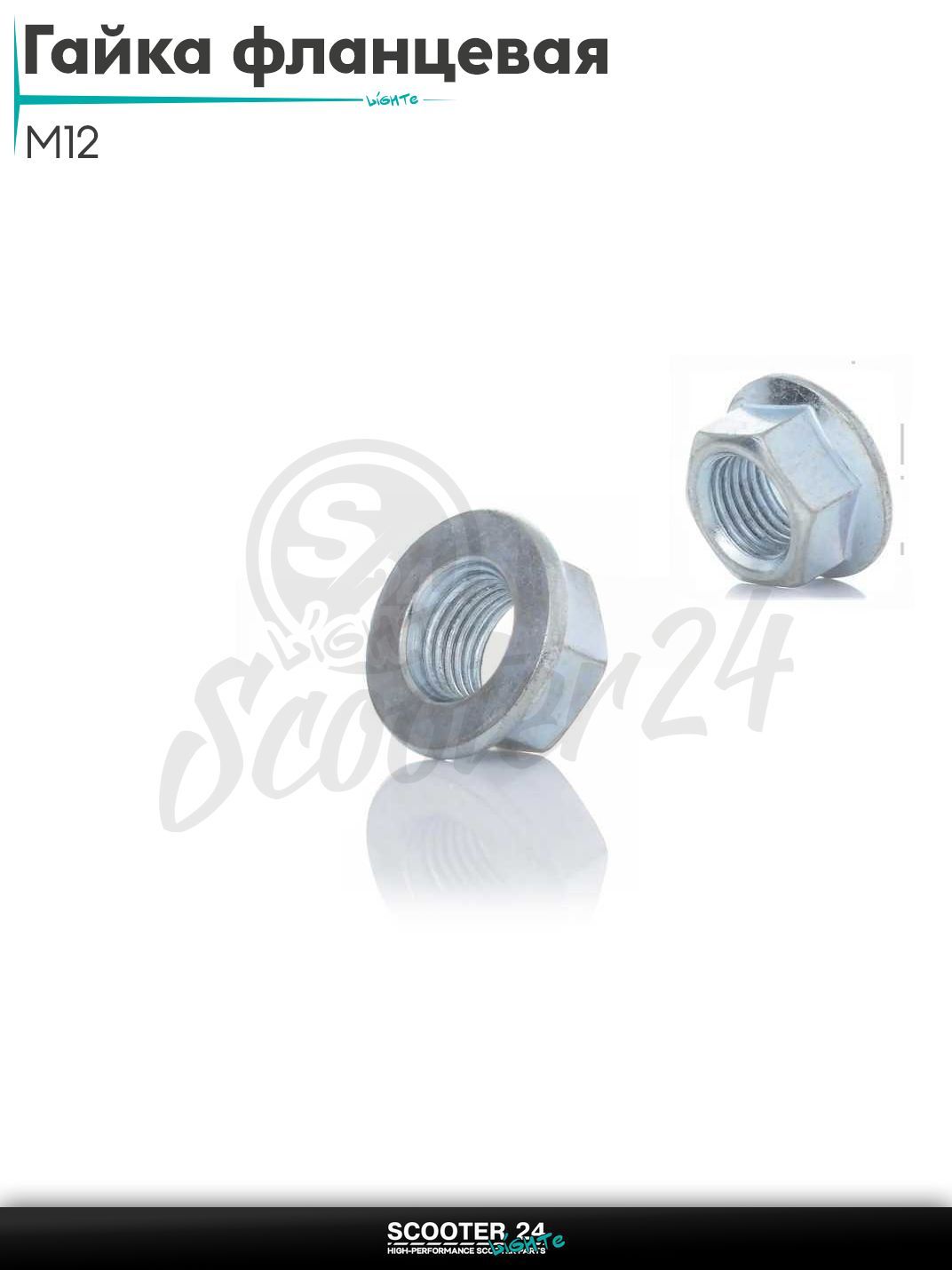 Гайка фланцевая M12 на мотоцикл / мопед питбайк и эндуро / скутер квадроцикл