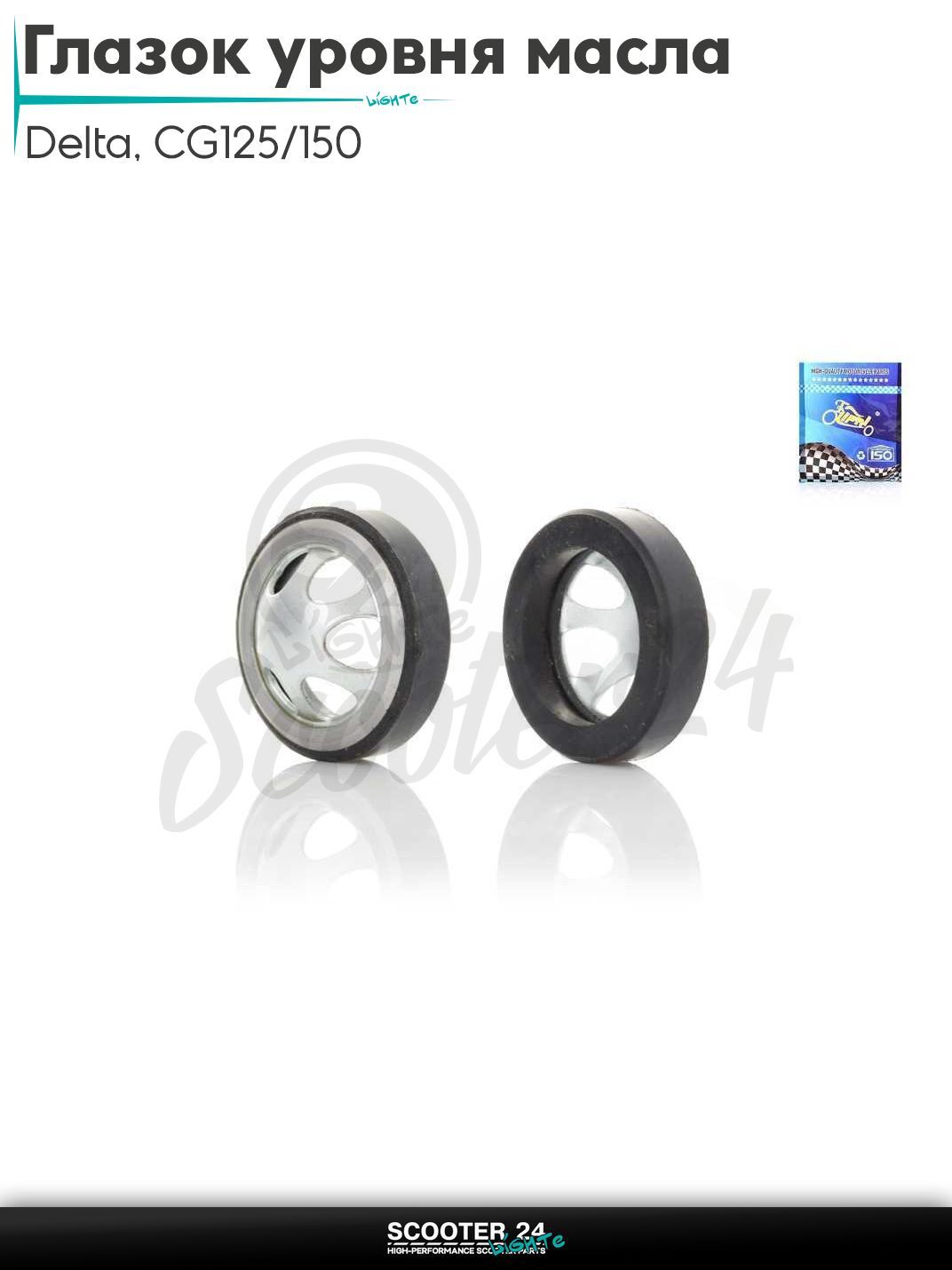 Глазок уровня масла на мопед и мотоцикл Delta / Дельта с двигателем 139FMB 147FMH 152FMH 50 - 125 кубов CG125/150 25 mm "LIPAI"