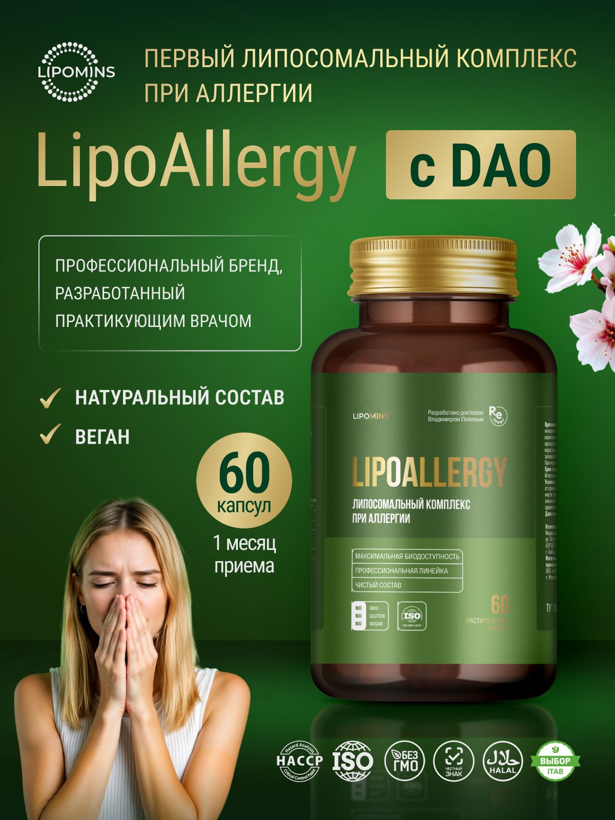 Липосомальный комплекс при аллергии LipoAllergy с DAO, растительные капсулы, 60 шт.