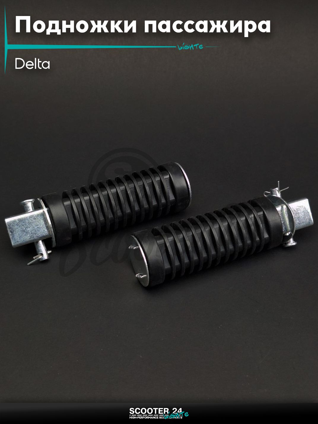 Подножки пассажира на мопед Delta / Дельта "LIPAI"