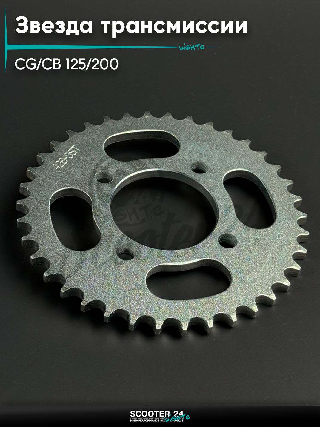 Звезда трансмиссии на мопед и мотоцикл Omaks Motors Wind CG / CB 125 / 200 кубов (внутр d 58) болт 4*55 (диаг. 78 мм) 428 - 38