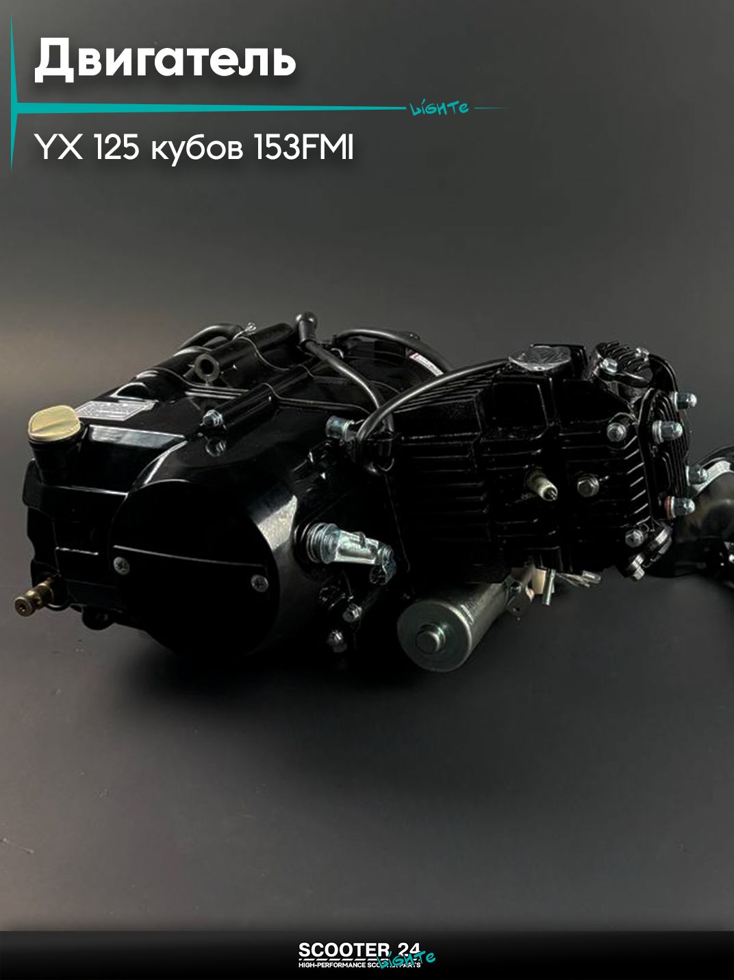 Двигатель на питбайк YX 125 кубов (153 FMI) механика, нижний электрический стартер