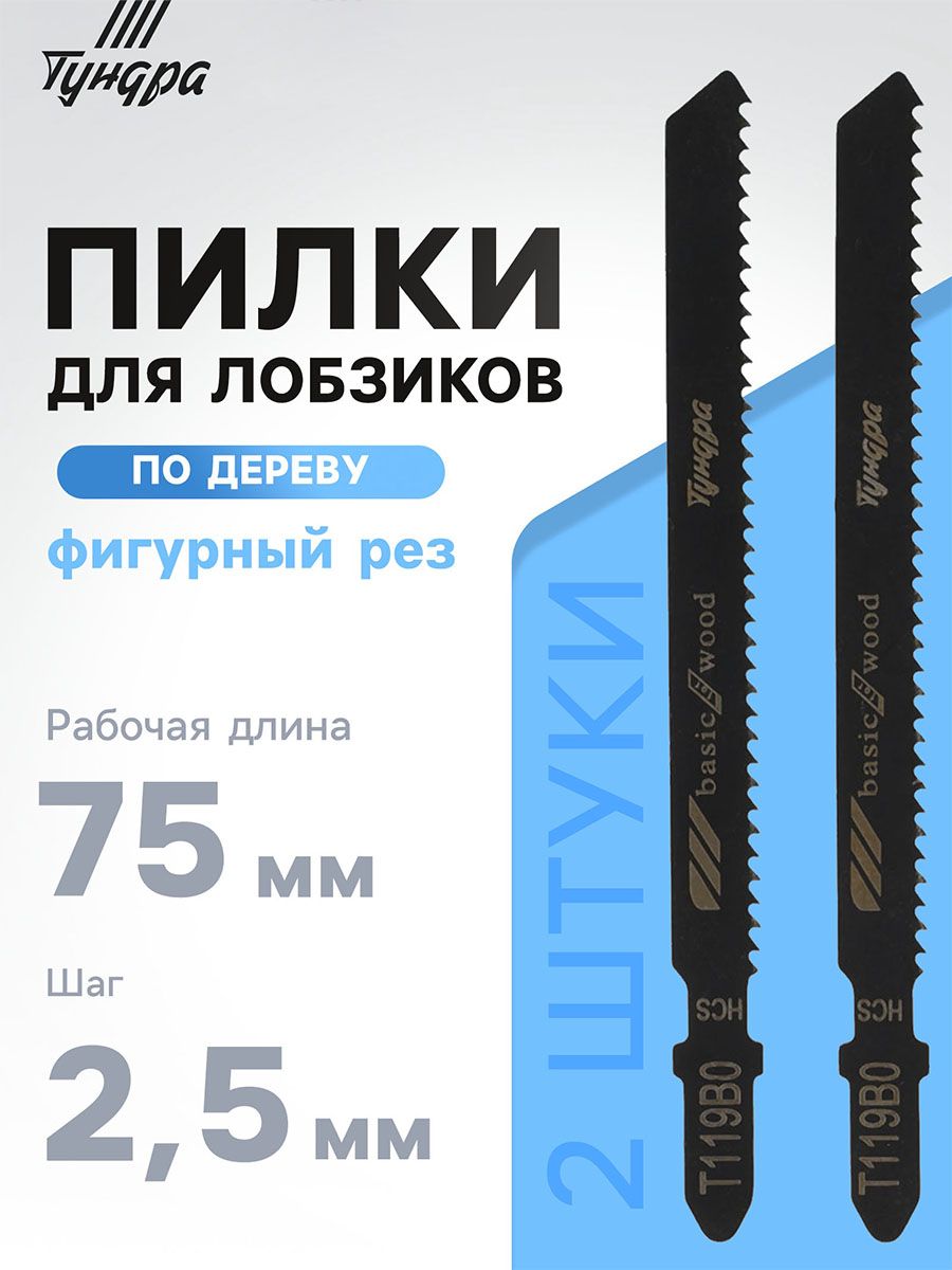 Пилки для лобзиков, по дереву, фигурный рез, HCS, 75/1002.5 мм, 2 шт.