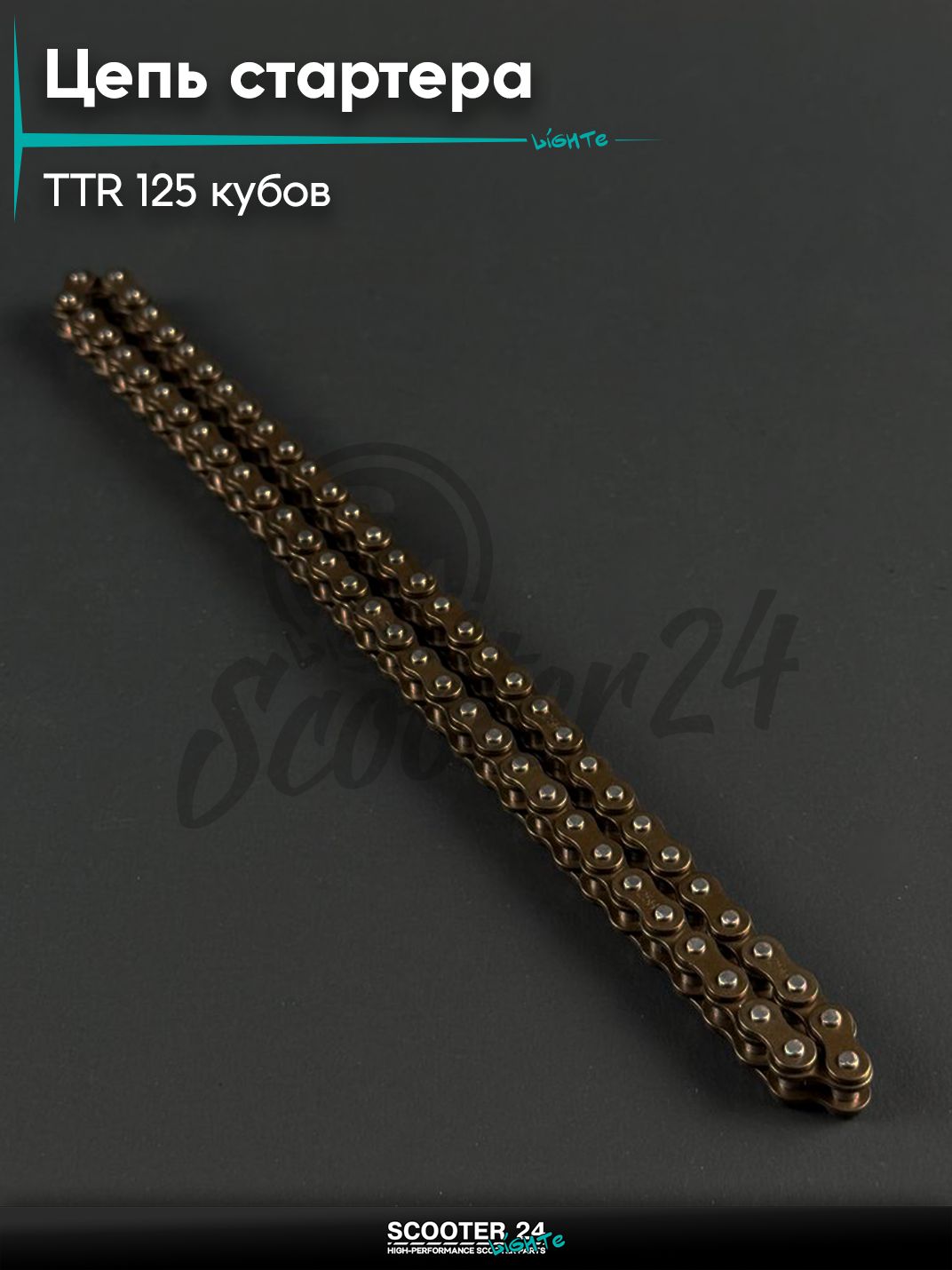 Цепь стартера на питбайк и мотоцикл Irbis TTR / Ирбис ТТР 125 кубов, 25H x 62L