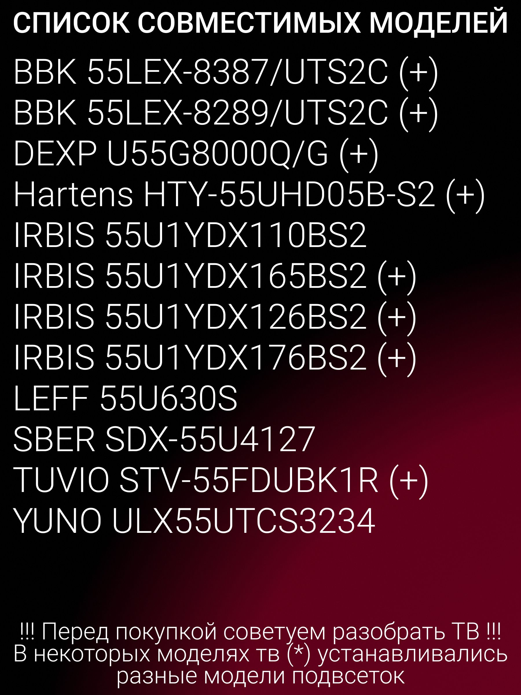 Подсветка для SBER SDX-55U4127, DEXP U55G8000Q/G, IRBIS 55U1YDX110BS2, HARTENS HTY-55UHD05B-S2, TUVIO STV-55FDUBK1R, LEFF55U630S; JL.D55051330-020ES-M