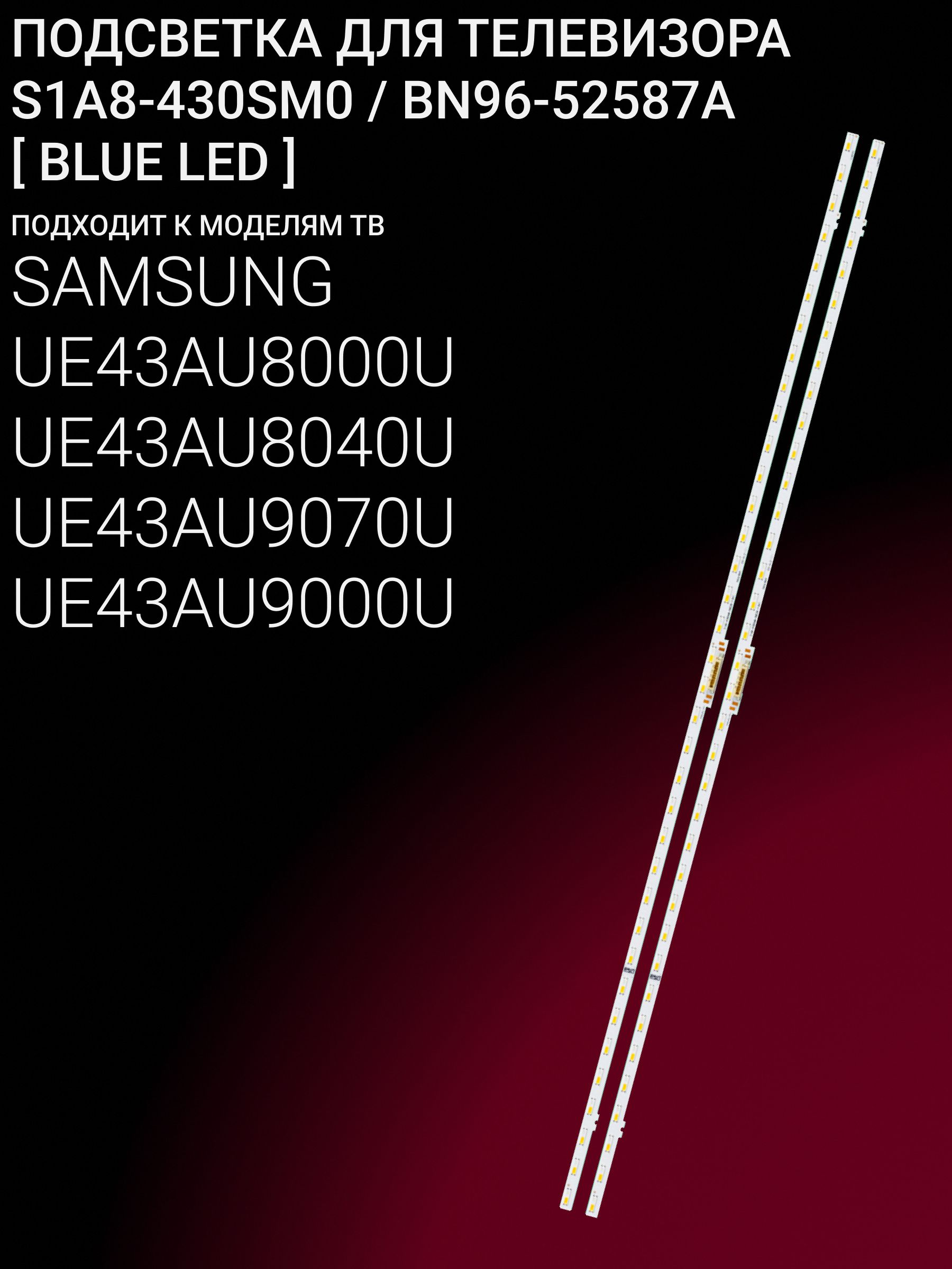 Подсветка для SAMSUNG UE43AU8000U UE43AU8040U UE43AU9070U UE43AU9000U; S1A8-430SM0; BN96-52587A (BLUE LED)