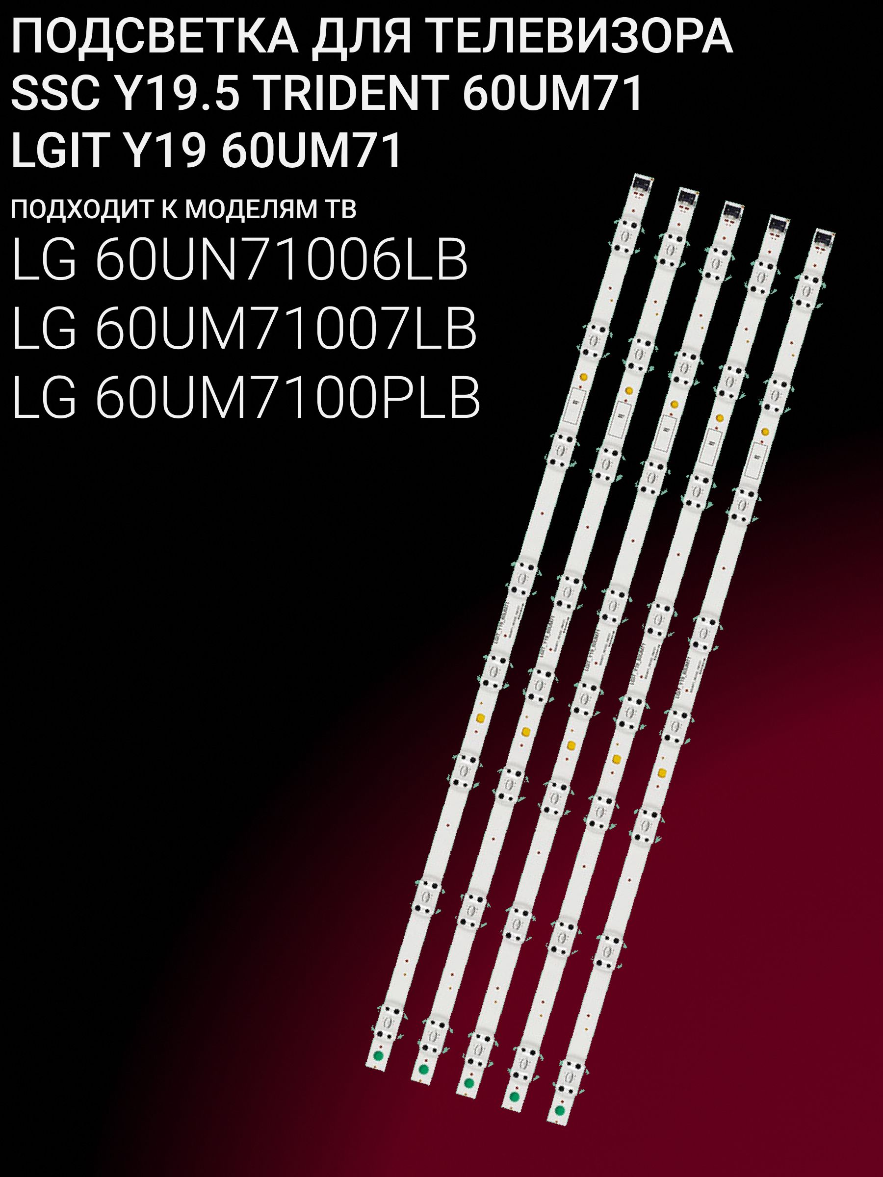 Подсветка для LG 60UN71006LB 60UM71007LB 60UM7100PLB; SSC Y19.5 TRIDENT 60UM71; LGIT Y19 60UM71 купить