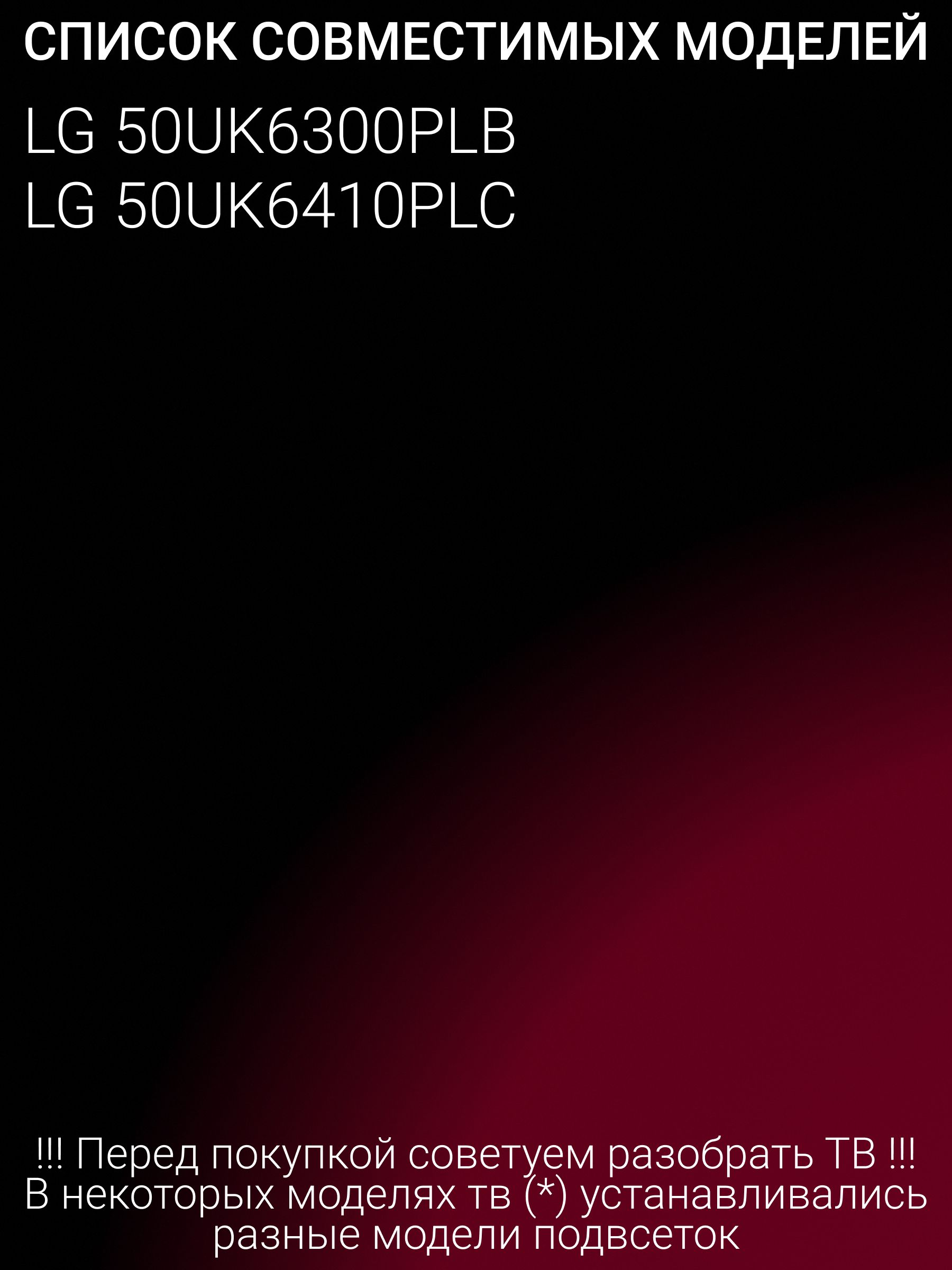 Подсветка для LG 50UK6300PLB, 50UK6410PLC; HC500DQN-VCUR/L; 50UK63/65