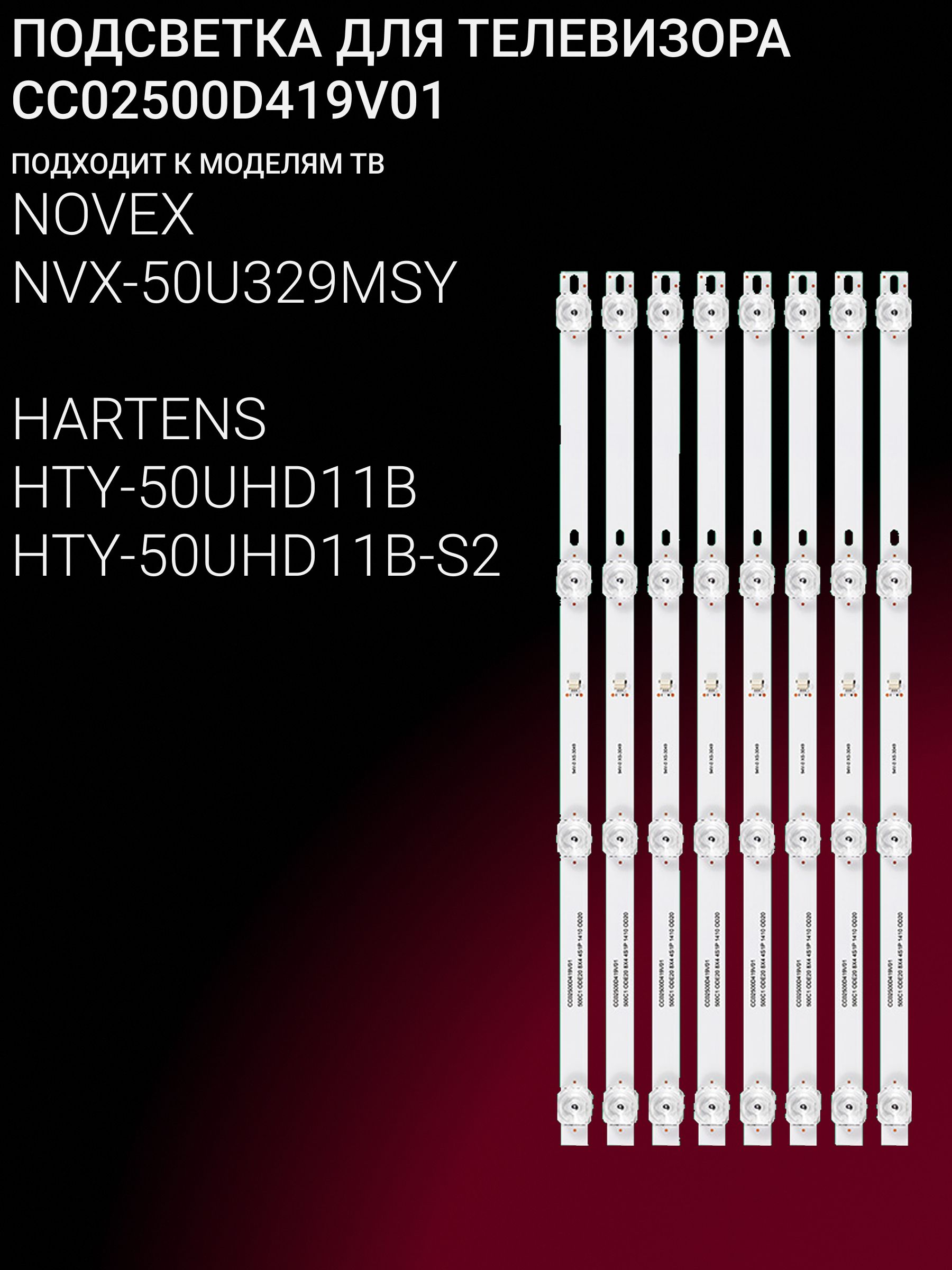 Подсветка для NOVEX NVX-50U329MSY; HARTENS HTY-50UHD11B, HTY-50UHD11B-S2; CC02500D419V01