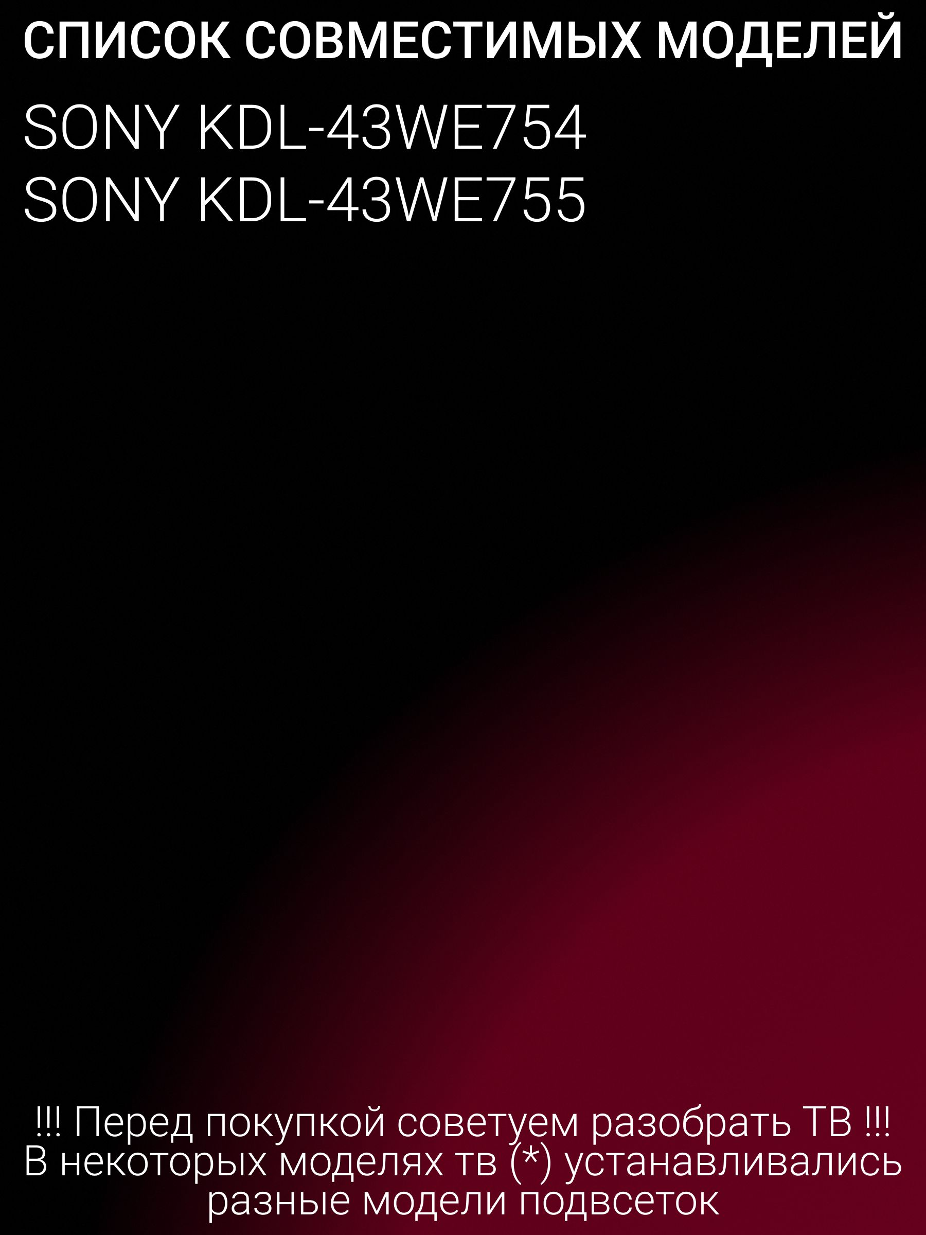 Подсветка для SONY KDL-43WE754; KDL-43WE755; NLAW20455