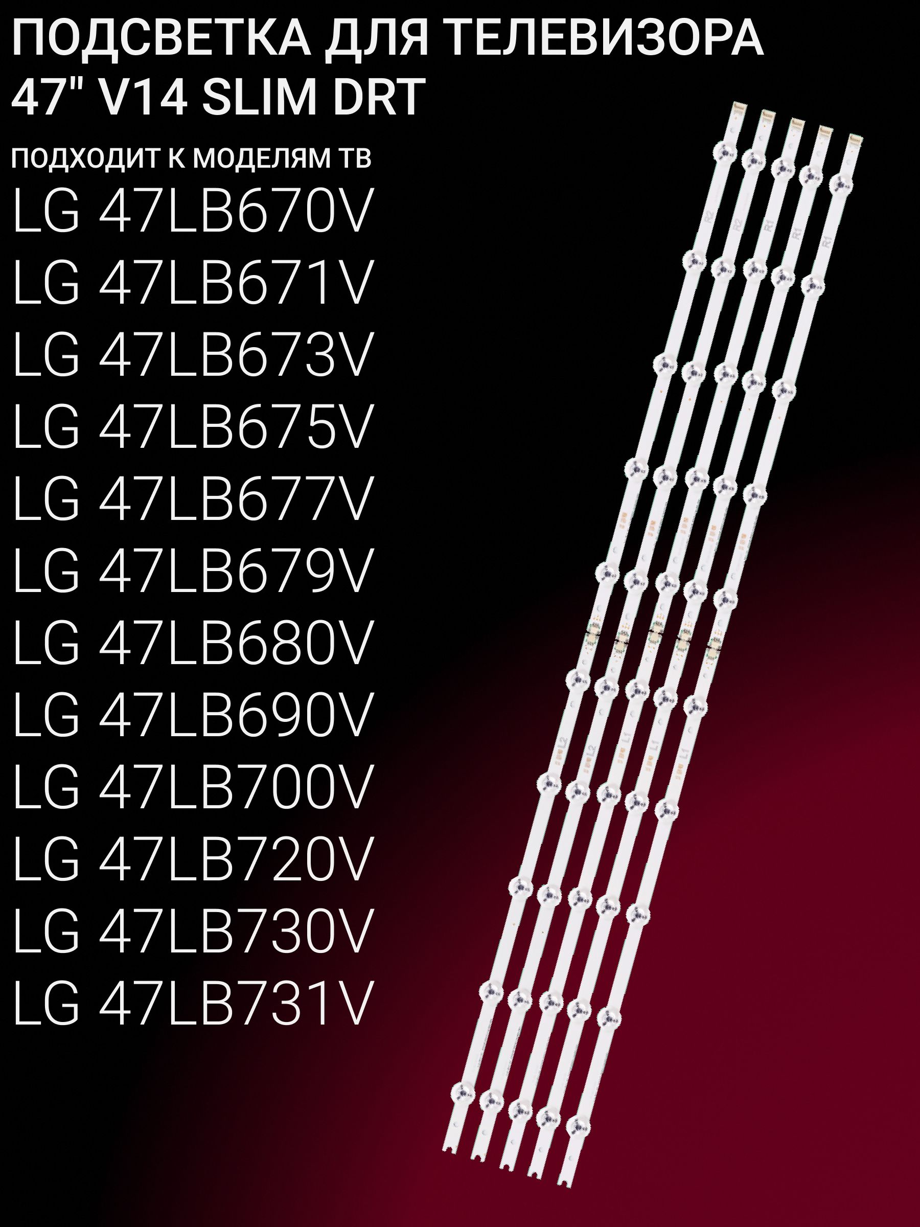 Подсветка для LG 47LB670V, 47LB671V, 47LB673V, 47LB675V, 47LB677V, 47LB679V, 47LB680V, 47LB690V, 47LB700V, 47LB720V, 47LB730V, 47LB731V; 47" V14 SLIM DRT