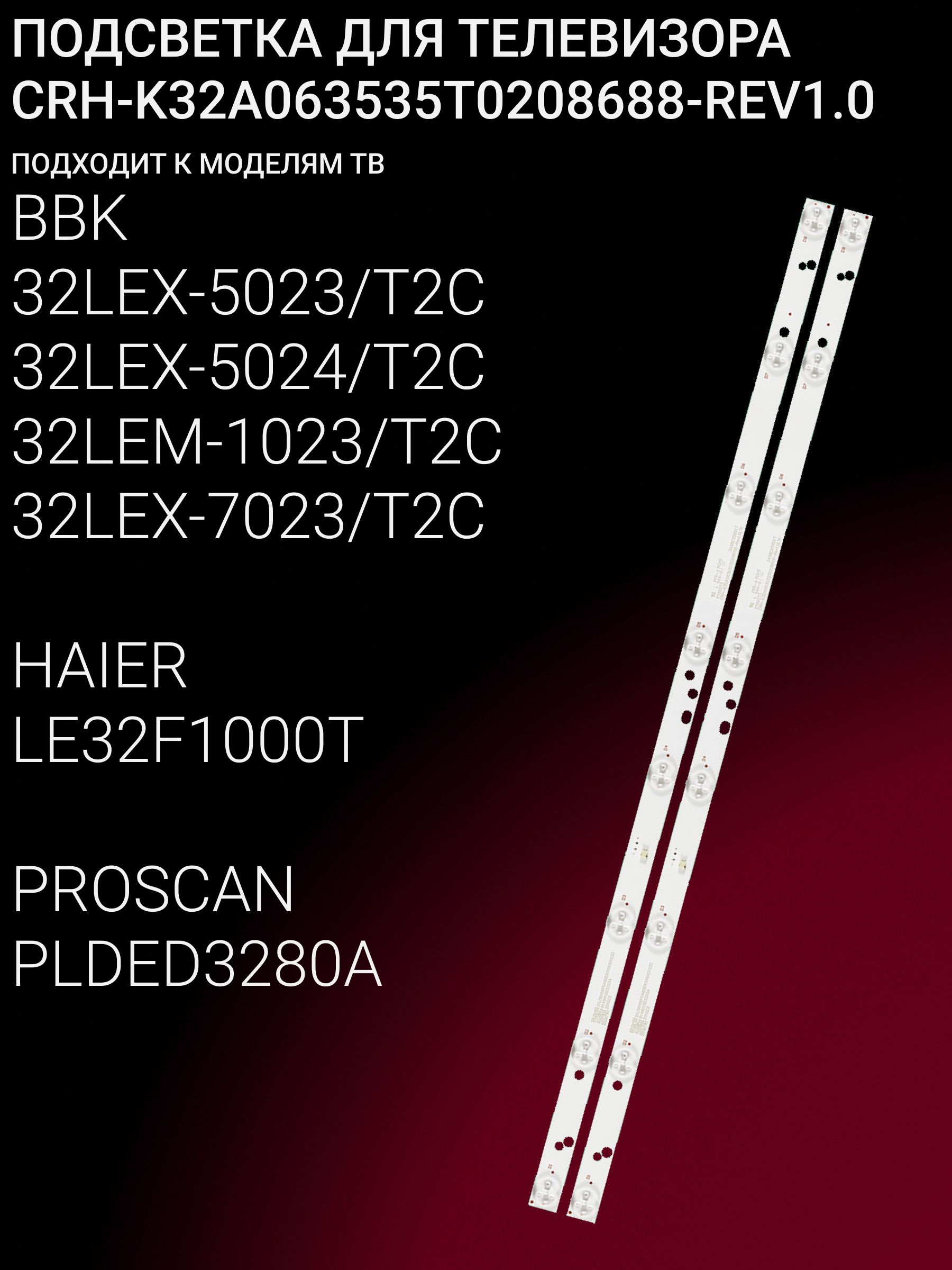 Подсветка для BBK 32LEM-1023/T2C 32LEX-5023/T2C 32LEX-5024/T2C 32LEX-7023/T2C, HAIER LE32F1000T, PROSCAN PLDED3280A; CRH-K323535T02085CS-REV1.7 купить