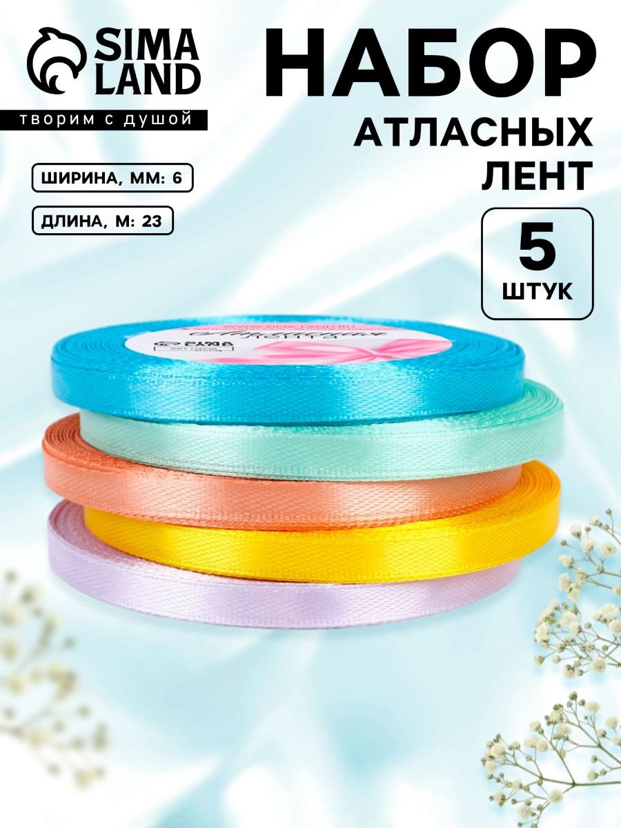 Лента атласная, лента для упаковки подарков, шитья, рукоделия , набор лент 5 шт, 6 мм 23 м