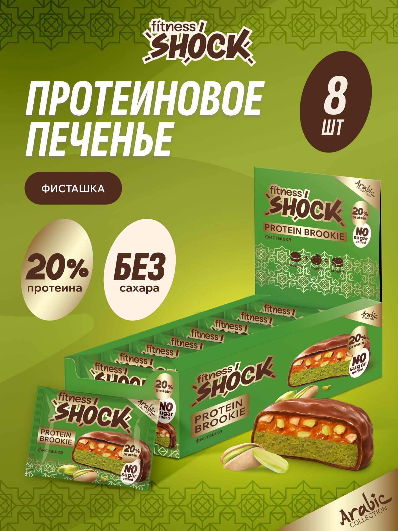 FitnessShock Протеиновое печенье без сахара Дубайская Коллекция Brookie в шоколаде с фисташкой 8 шт, 50г