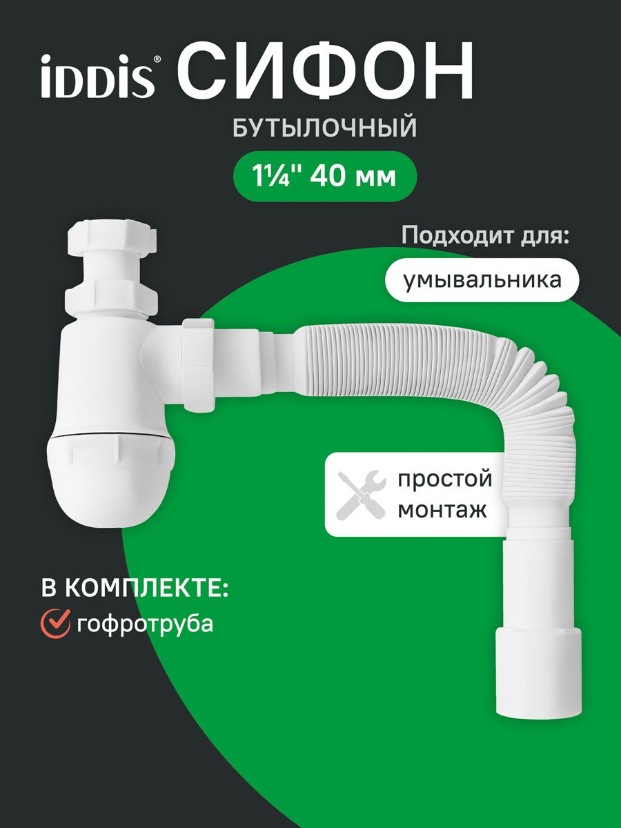 Фото товара на маркетплейсе ozon Сифон бутылочный для раковины в ванную, 1.1/4x40мм, с гофротрубой 40/50мм, IDDIS, 900B000010VD