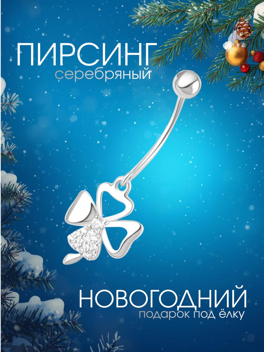 Пирсинг в пупок серебро 925 с подвеской клевер и фианитами