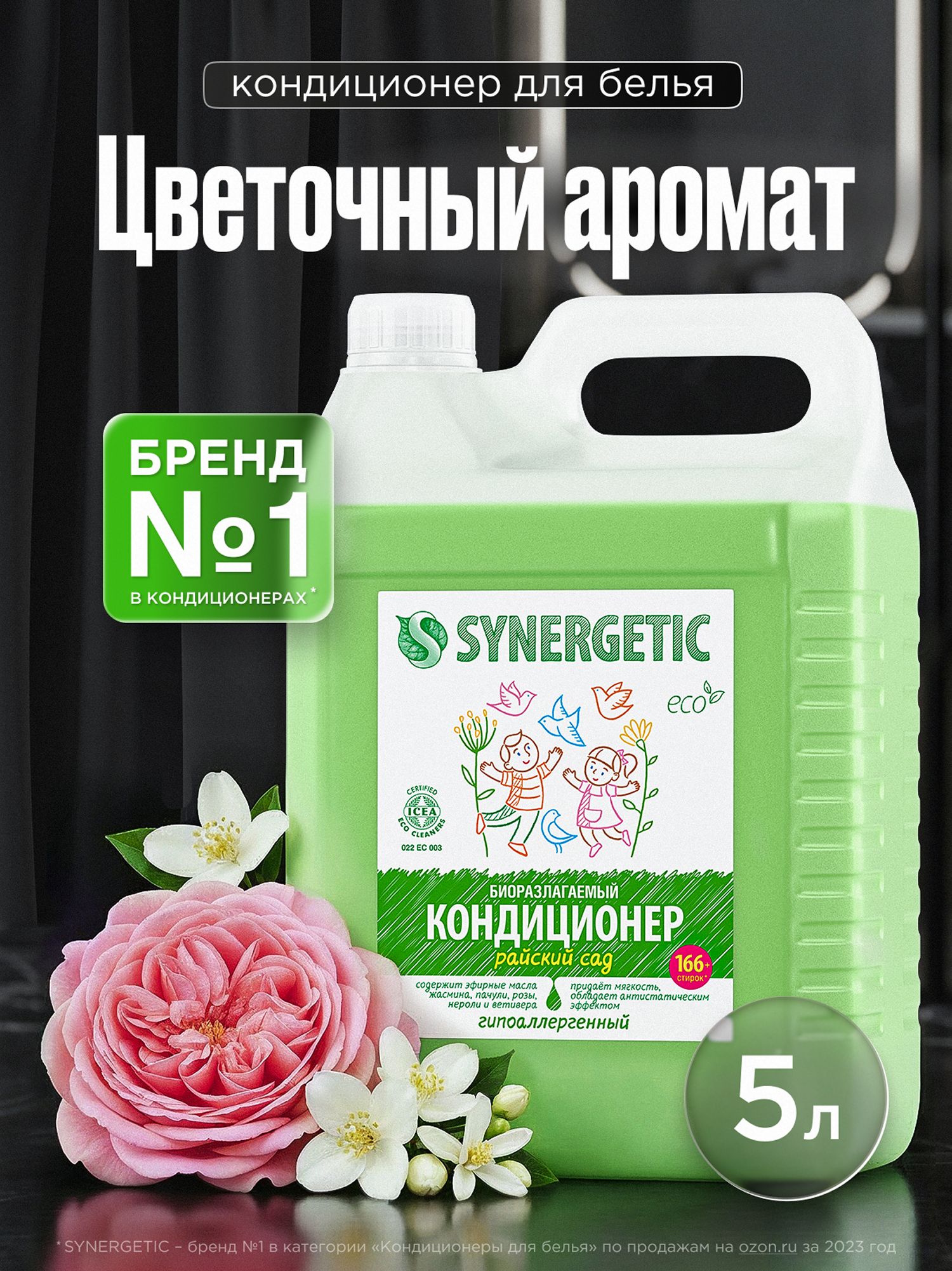 Кондиционер-ополаскиватель для белья SYNERGETIC Райский сад 5л 165 стирок, гипоаллергенный, для всех типов тканей