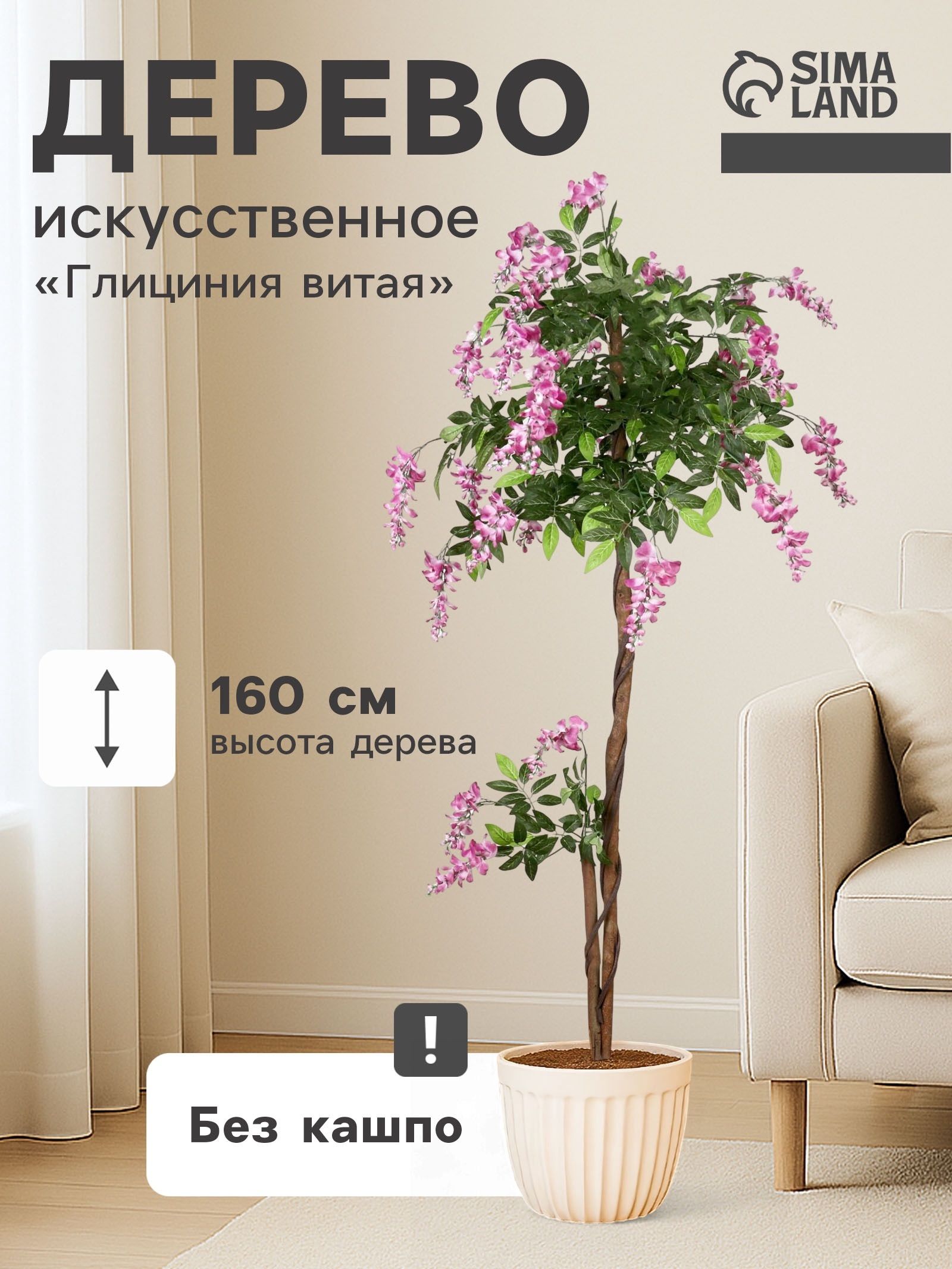 Дерево искусственное Глициния витая, 160 см, искусственное дерево для интерьера