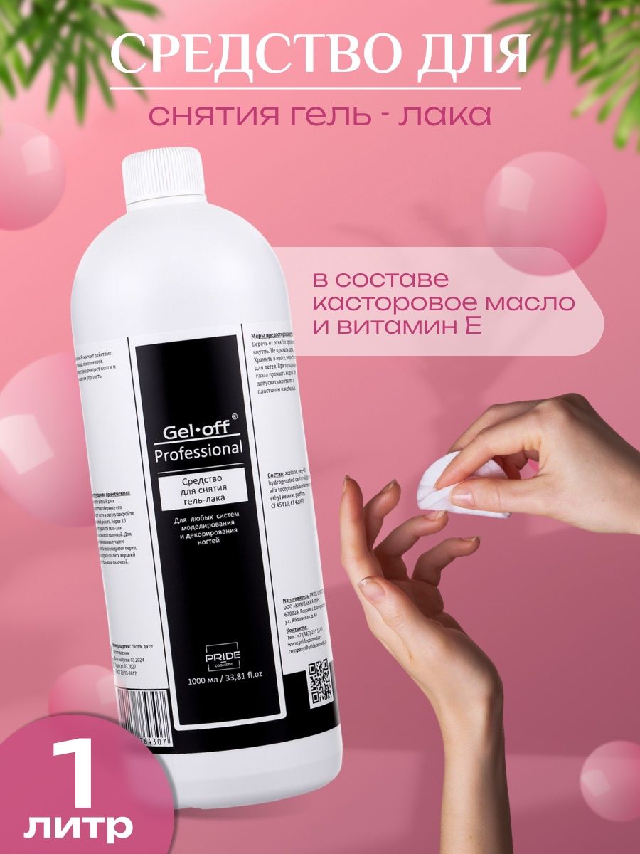 Средство для снятия гель-лака, 1 л