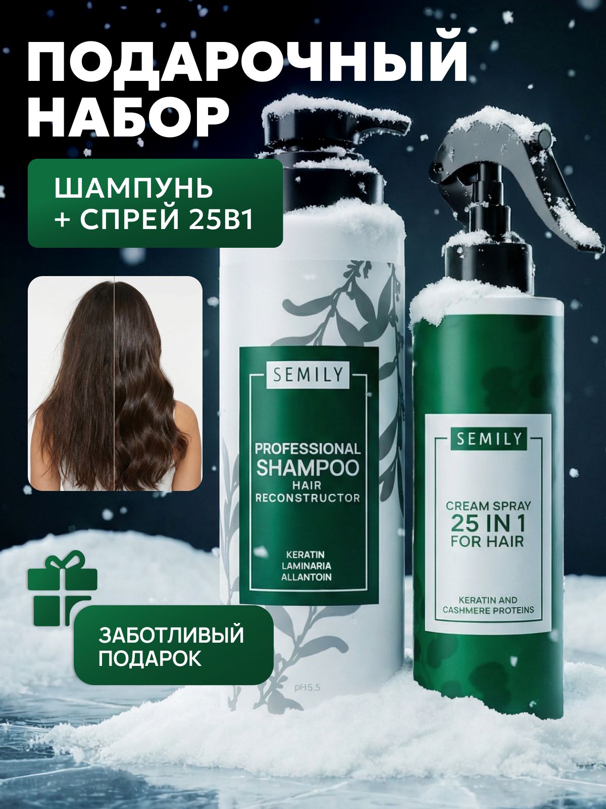 Semily Шампунь для волос женский с кератином 400 мл + Спрей термозащита и уход 25 в 1 набор профессиональный