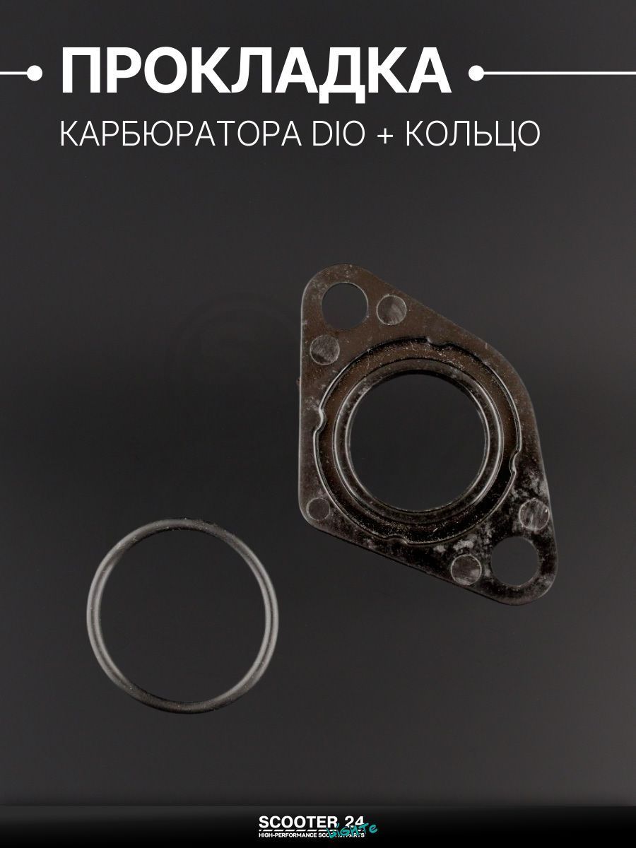 Прокладка карбюратора на мопед и скутер Honda DIO AF18/27 (текстолитовая, с кольцом) / Хонда Дио