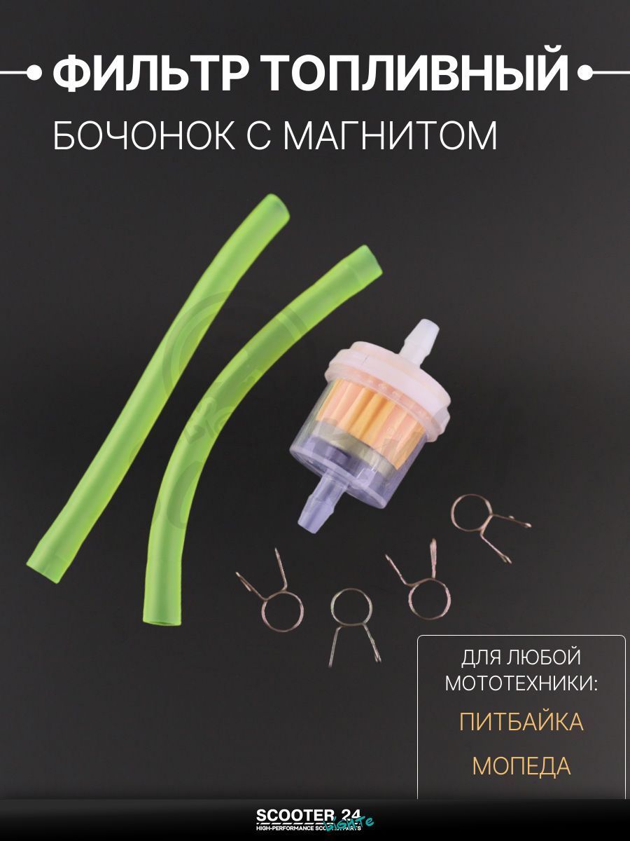 Фильтр топливный для мототехники универсальный с магнитом, бочонок D-32, шланги d6, хомуты, жёлтый