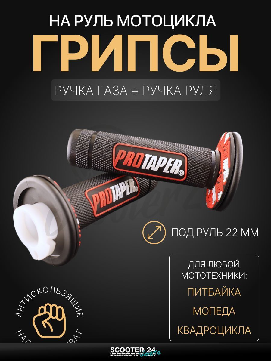 Грипсы / ручки руля черно-красные на мопед, квадроцикл, эндуро на мотоцикл и мопед Alpha, Delta / Альфа Дельта, TTR, ATV ТТР, АТВ "PROTAPER"