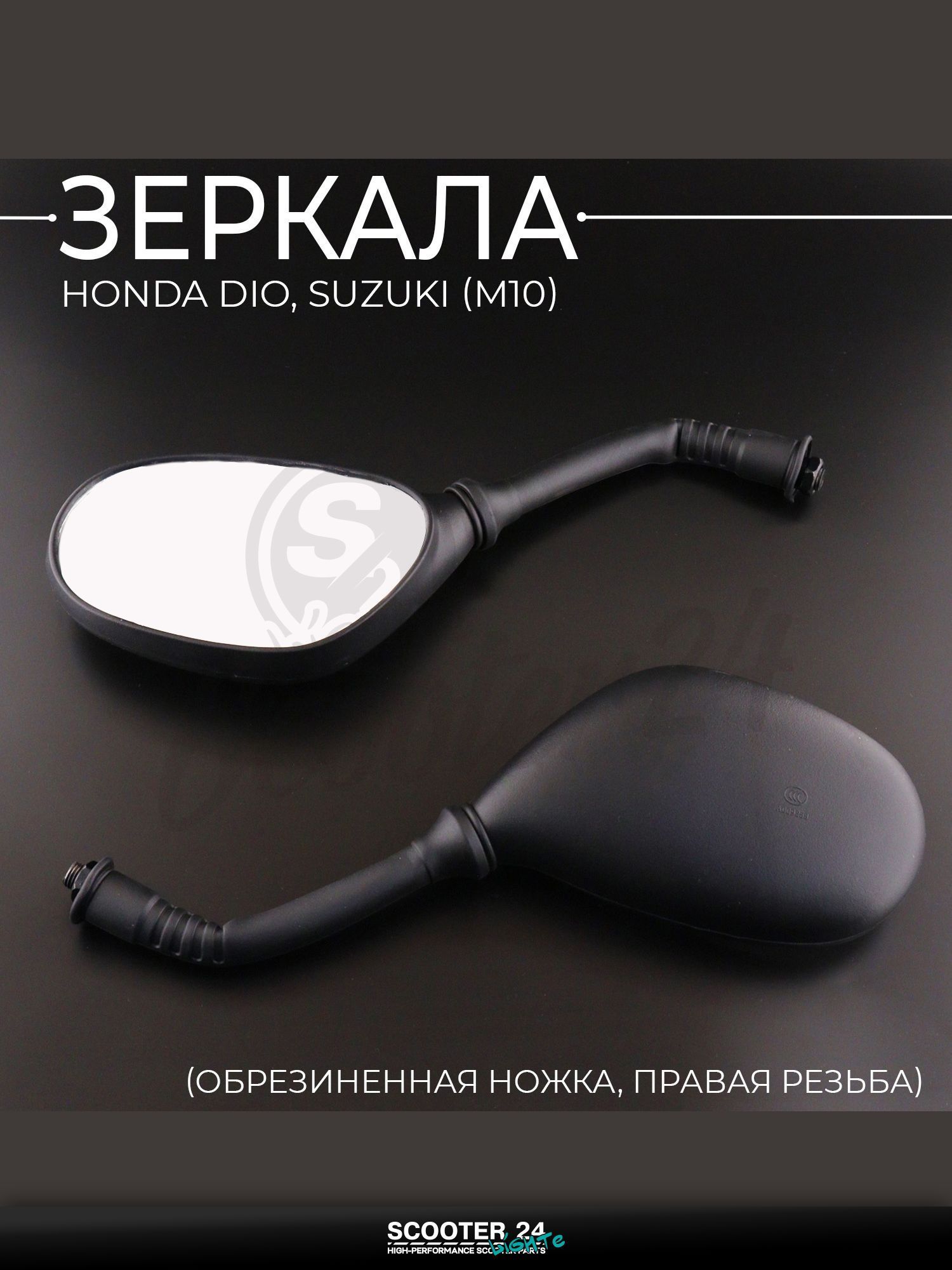 Зеркала на мотоцикл / скутер / мопед Honda DIO, Suzuki / Хонда Дио, Сузуки (M10 мм) (обрезиненная ножка, правая резьба) "BEEZMOTO"