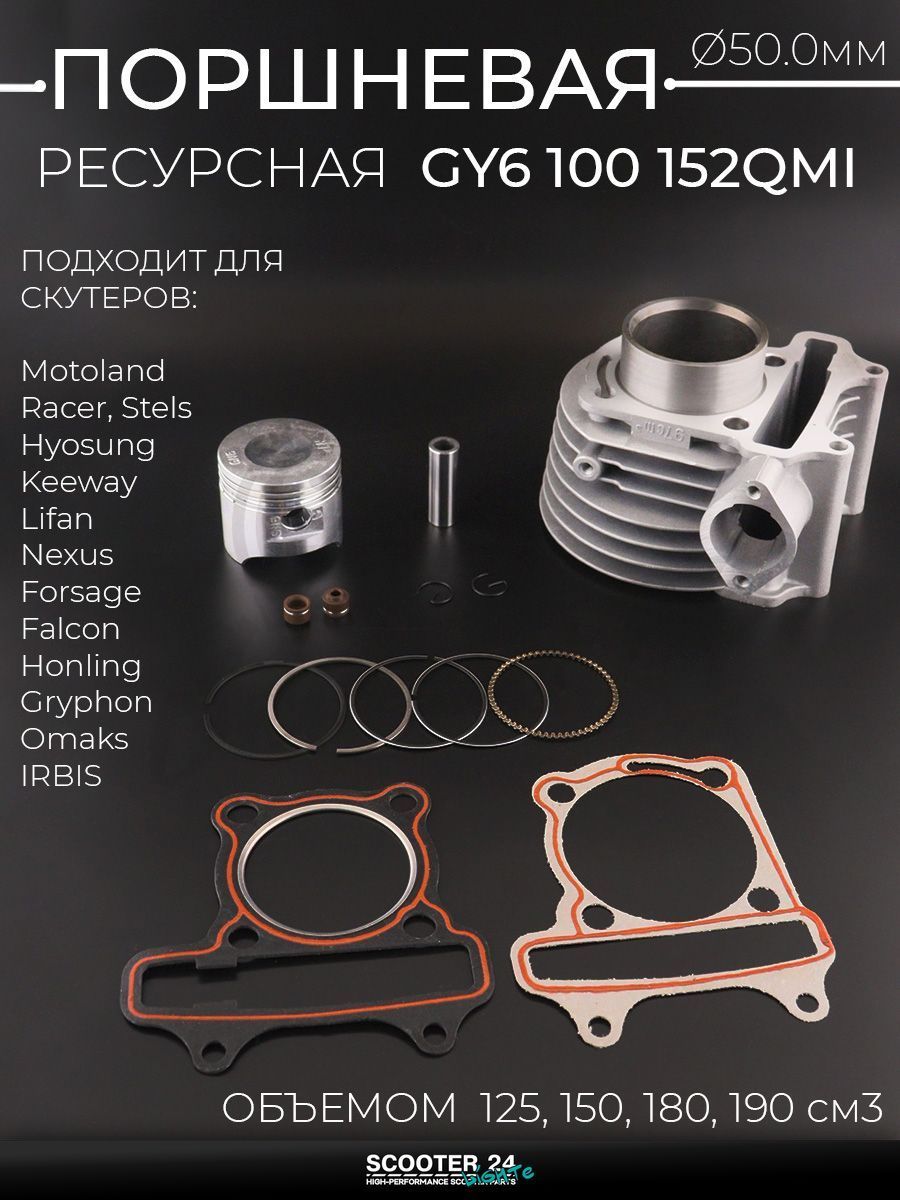 Поршневая группа (ЦПГ) на китайский скутер 4T GY6 100 ( 50.0, уменьшенная GY6 125) "AHG"