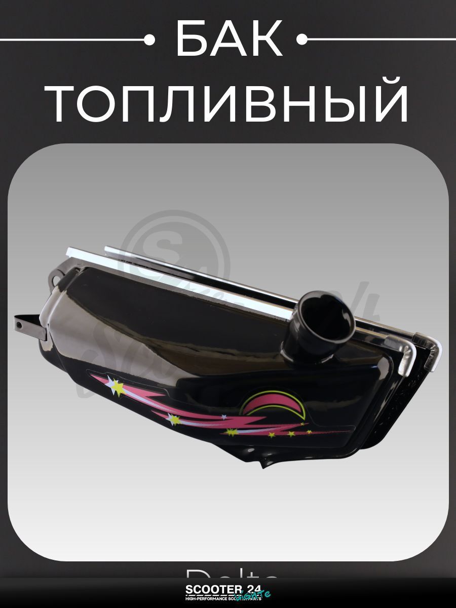 Бак топливный / бензобак на мопед и мотоцикл Delta / Дельта (чёрный) "KOMATCU"