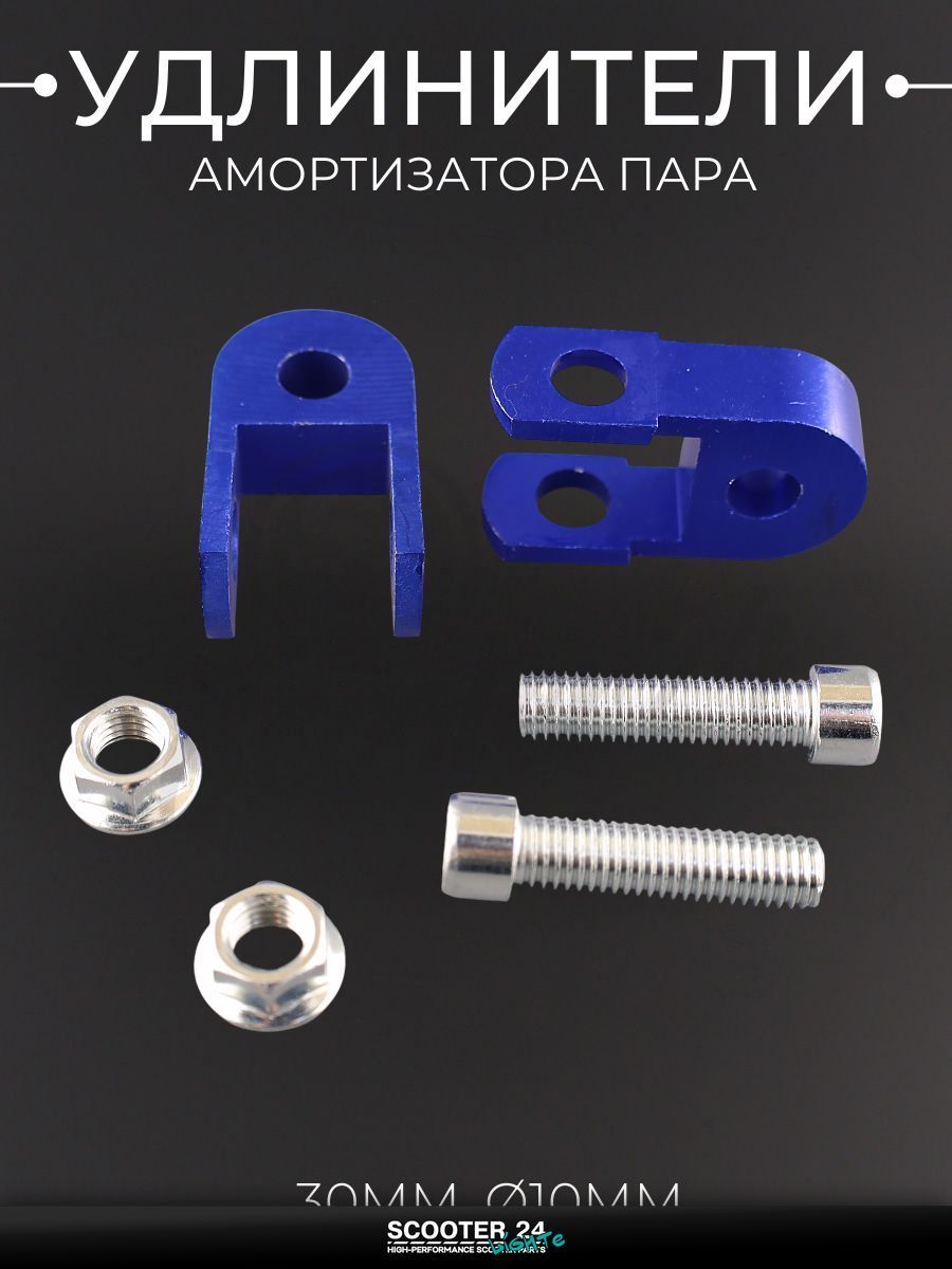 Удлинители амортизатора (пара) для мототехники универсальные 30 мм, 10мм (+болты, синий) "RIDE IT"