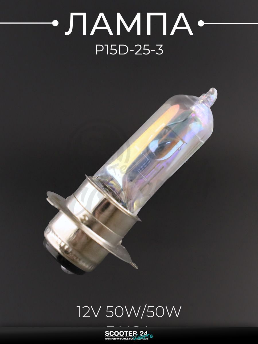 Лампа фары P15D-25-3 (3 уса) 12V 50W/50W для мототехники универсальная (хамелеон радужный) "YWL"