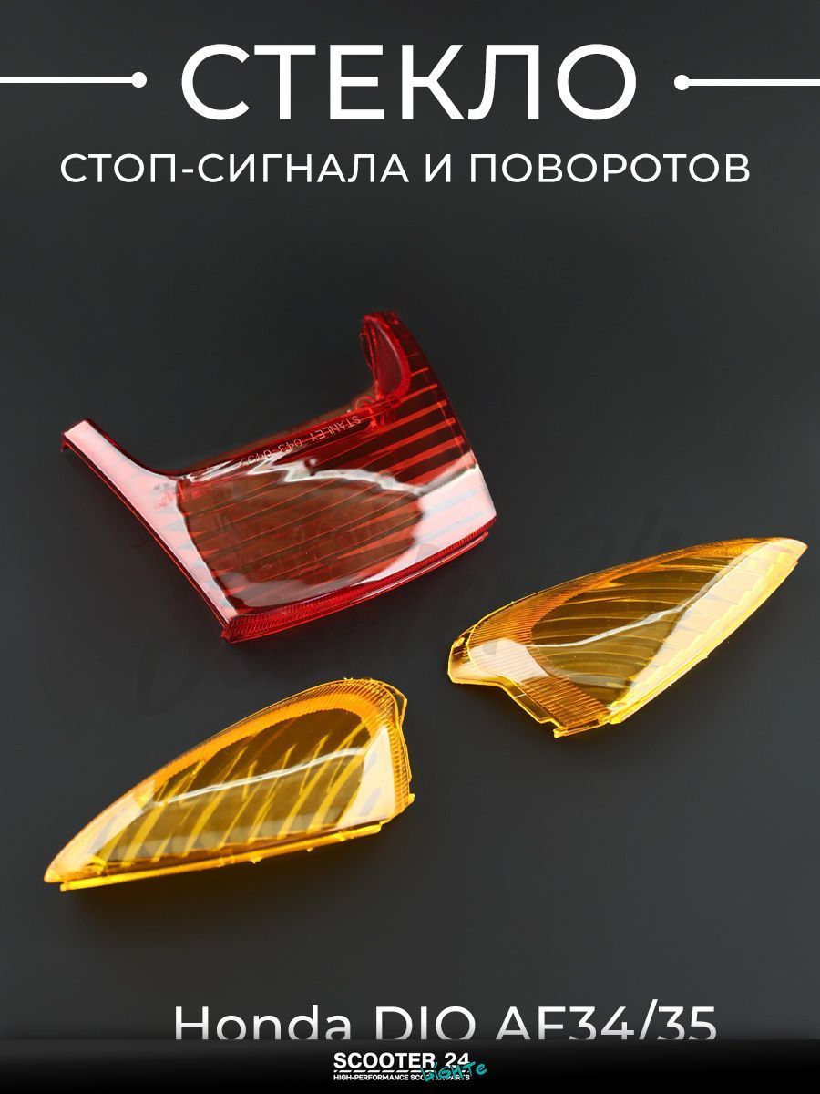 Стекло стоп-сигнала и поворотов на мопед и скутер Honda DIO AF34/35 "KOMATCU" / Хонда Дио АФ 34/35