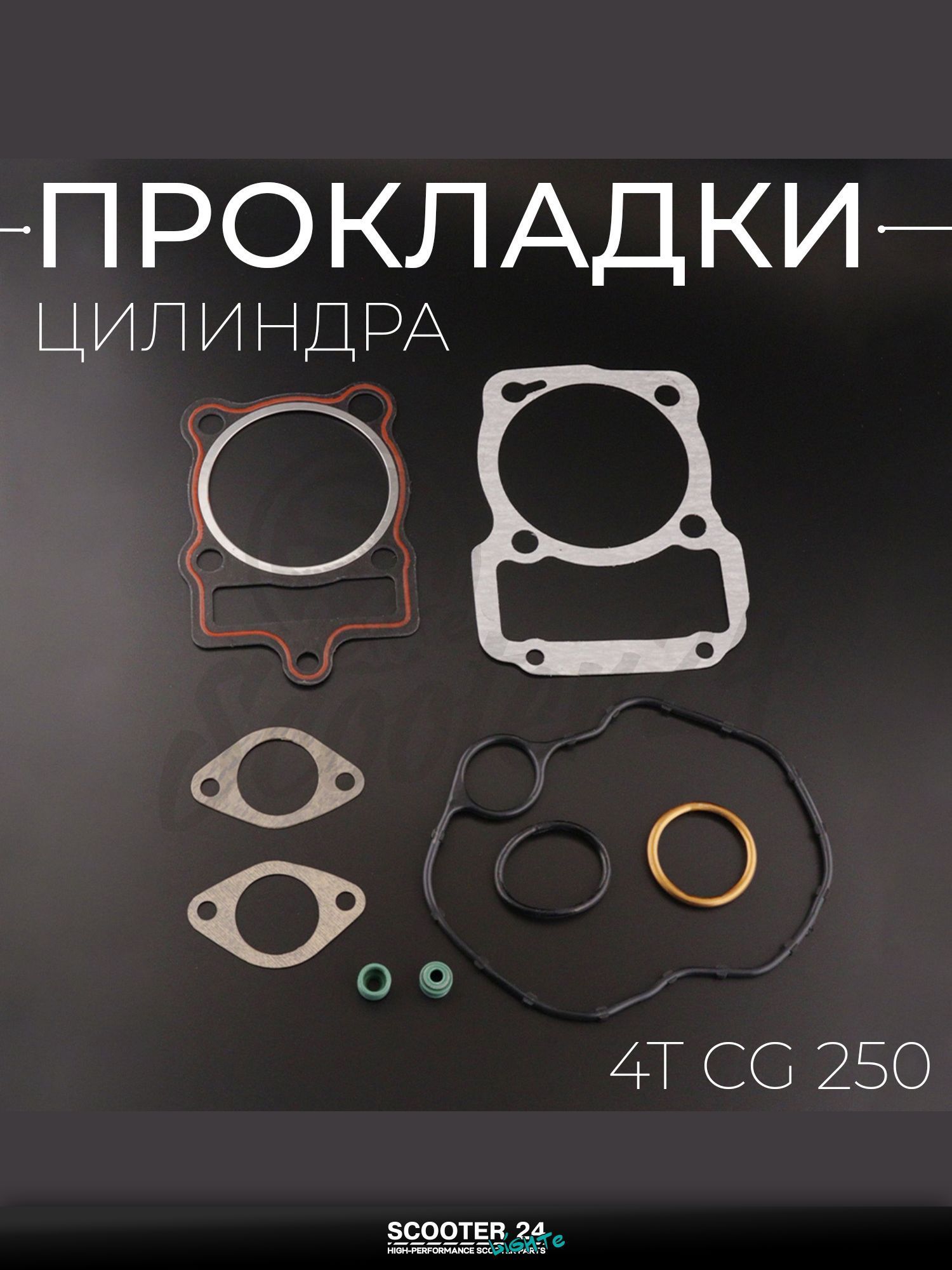 Прокладки цилиндра комплект на китайский 4T мотоцикл и мопед CG 250 (полный) "ZUNA"