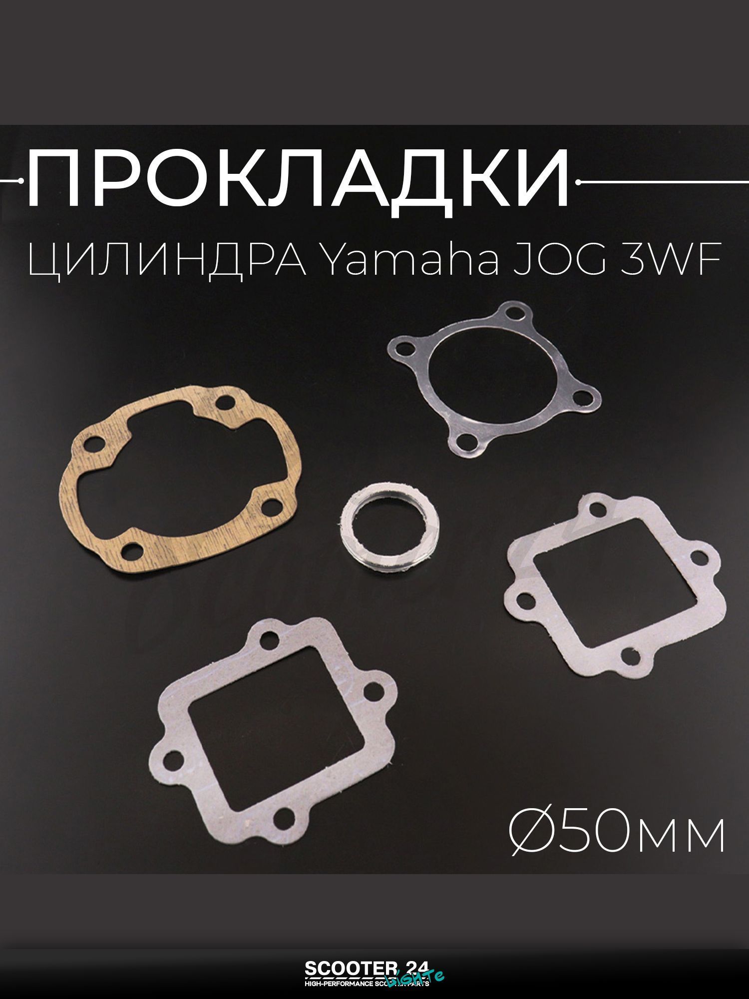 Прокладки цилиндра (набор) на скутер / мопед / мотоцикл Yamaha JOG 3WF 50 мм "MAX GASKETS" (mod:C) / Ямаха Джог