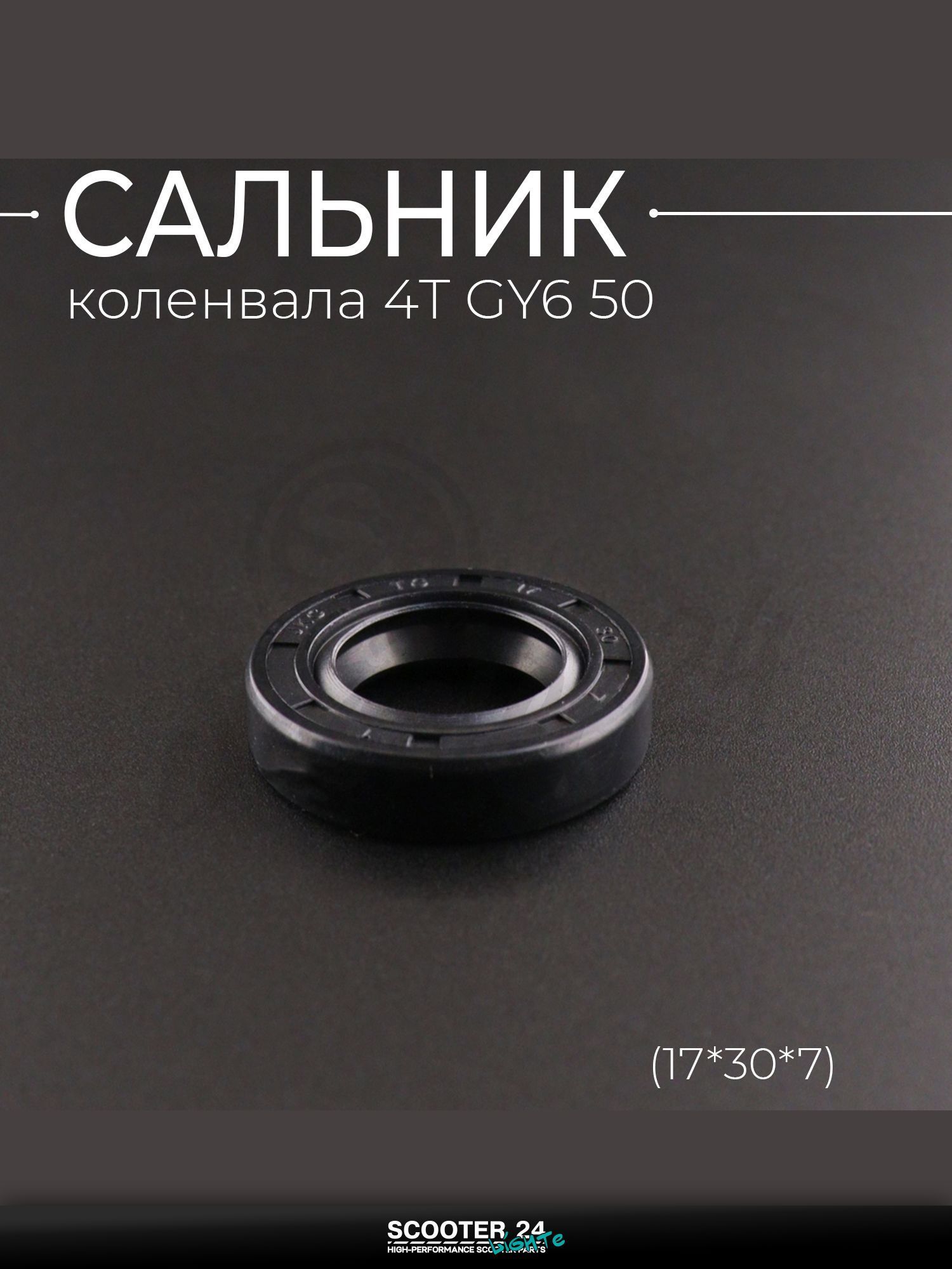 Сальник коленвала на китайский скутер 4T GY6 50 (17*30*7) "BEEZMOTO"