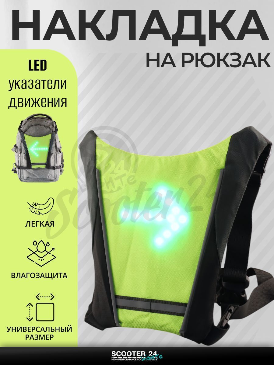 Накладка на спину с LED поворотниками, стоп-сигналом (250*250*15 мм, зеленая, 48 диодов, 850mАh, пульт)